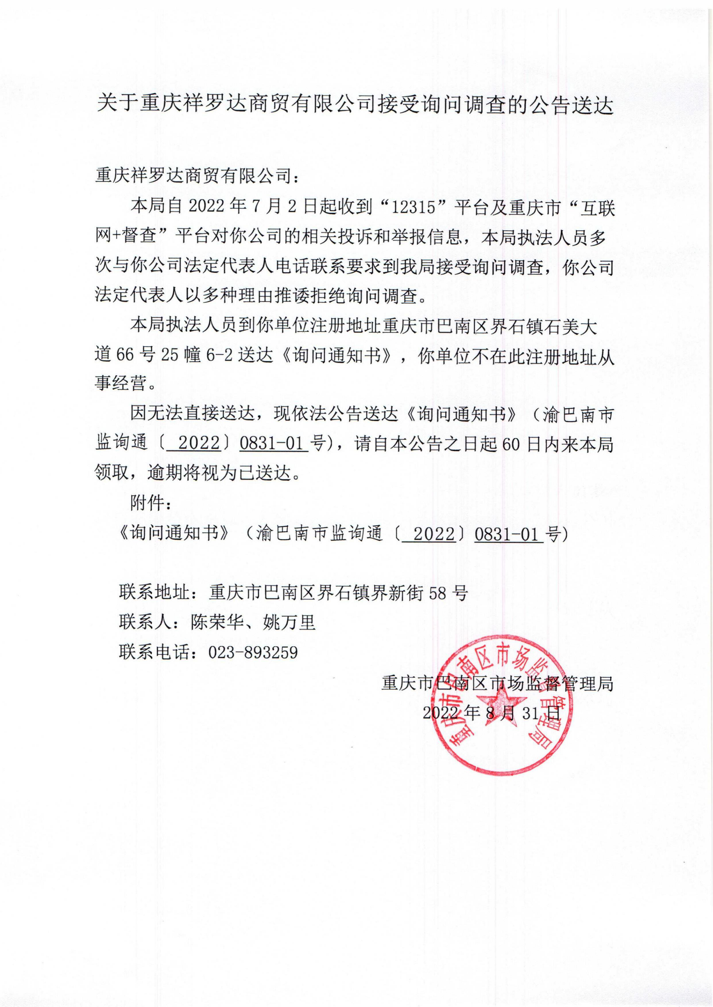 祥罗达商贸有限公司送达《询问通知书》的公告_01.png