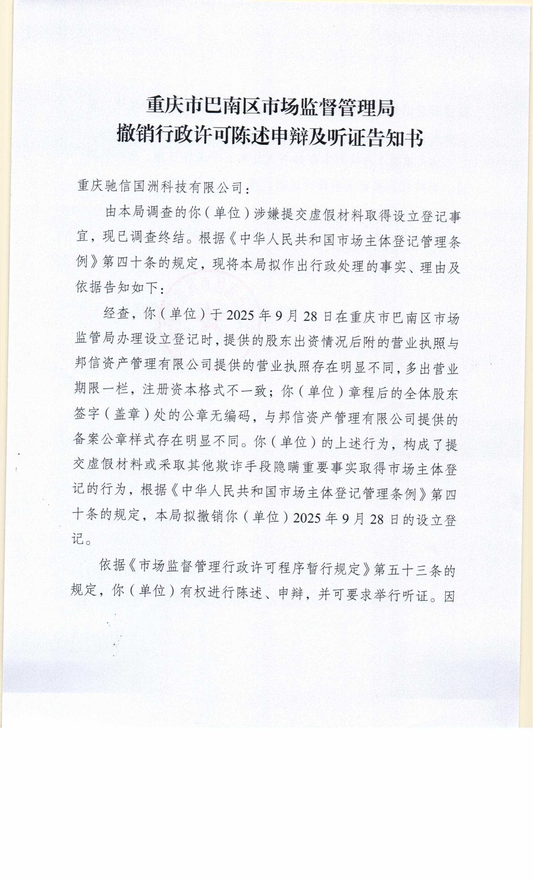 撤销告知书-驰信国洲科技有限公司0001.jpg