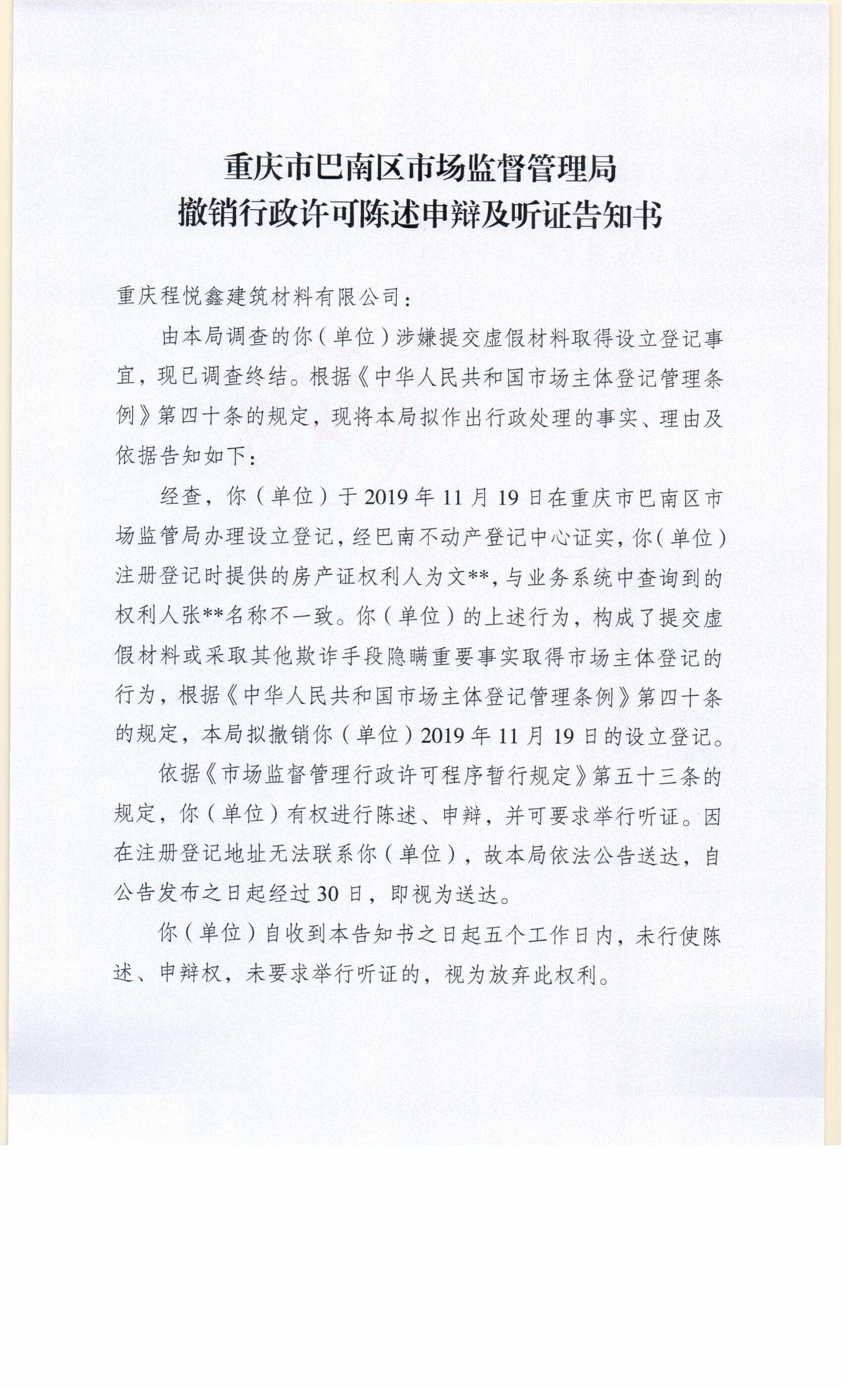 撤销告知书-重庆程悦鑫建筑材料有限公司0001.jpg