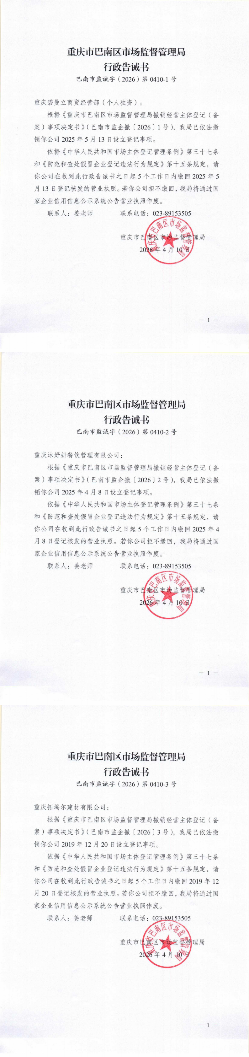 行政告诫书-重庆碧曼立商贸经营部(个人独资)、重庆沐妤妍餐饮管理有限公司、重庆拓坞尔建材有限公司_0.png