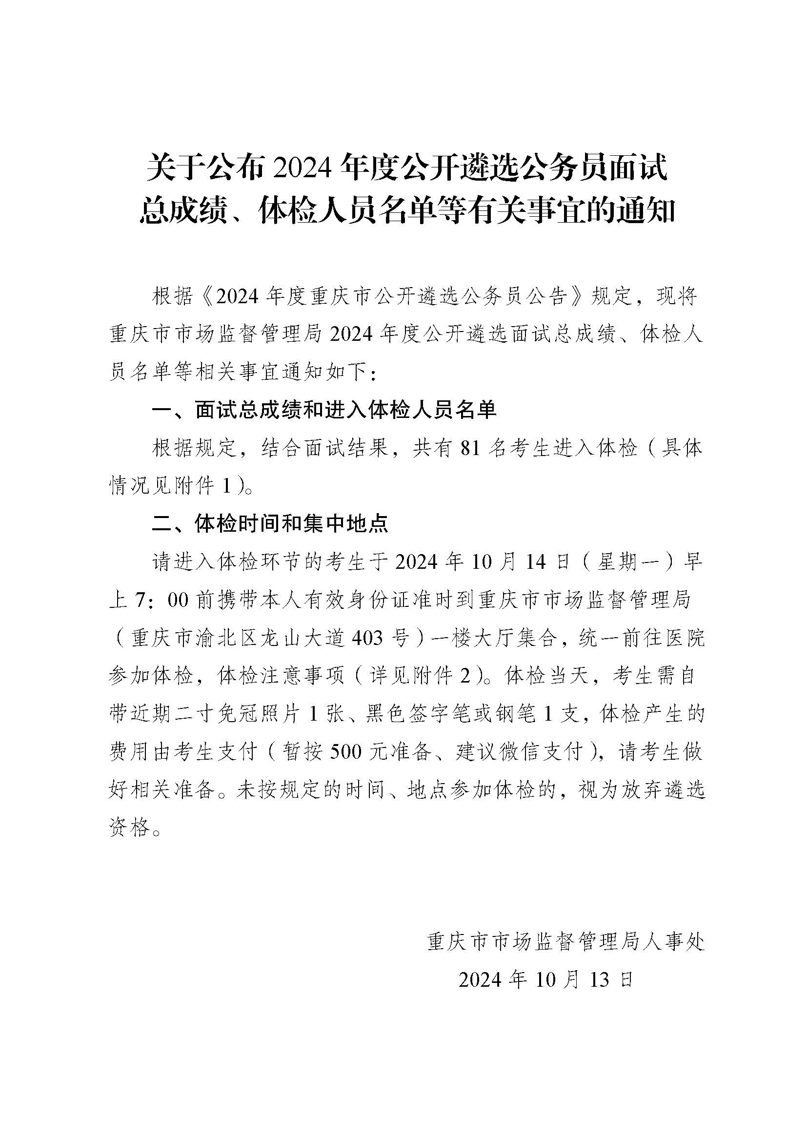 重庆市市场监督管理局关于公布2024年度公开遴选公务员面试总成绩、体检人员名单等有关事宜的通知(1).jpg