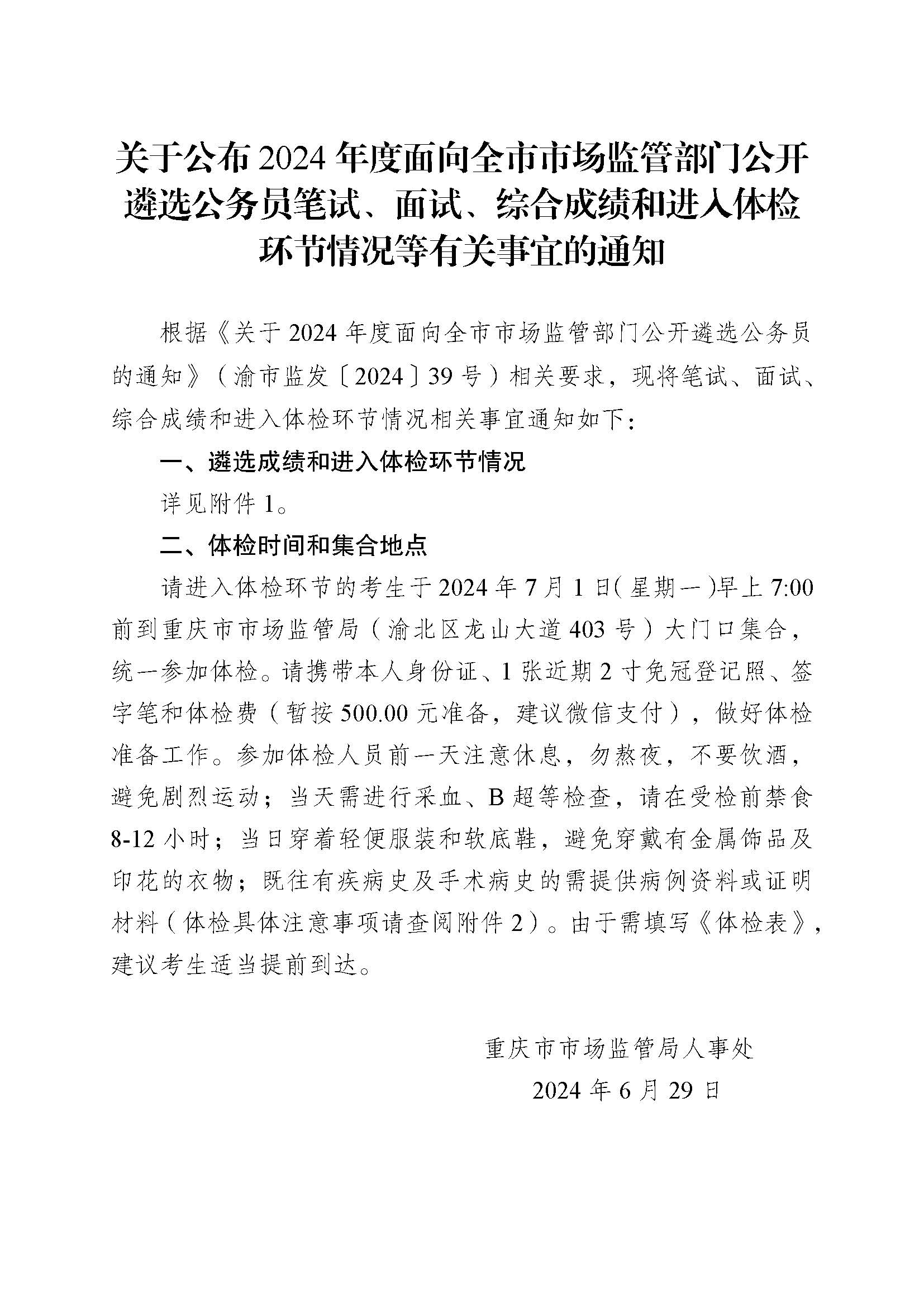 关于公布2024年度面向全市市场监管部门公开遴选公务员笔试、面试、综合成绩和进入体检环节情况等有关事宜的通知.jpg