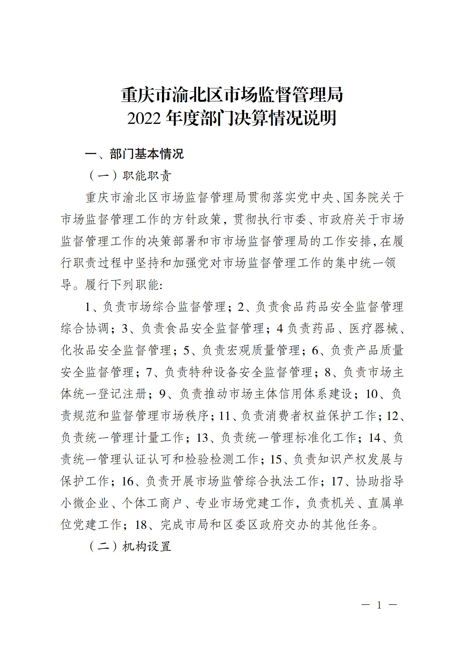 重庆市渝北区市场监督管理局2022年度部门决算情况说明_01.jpg
