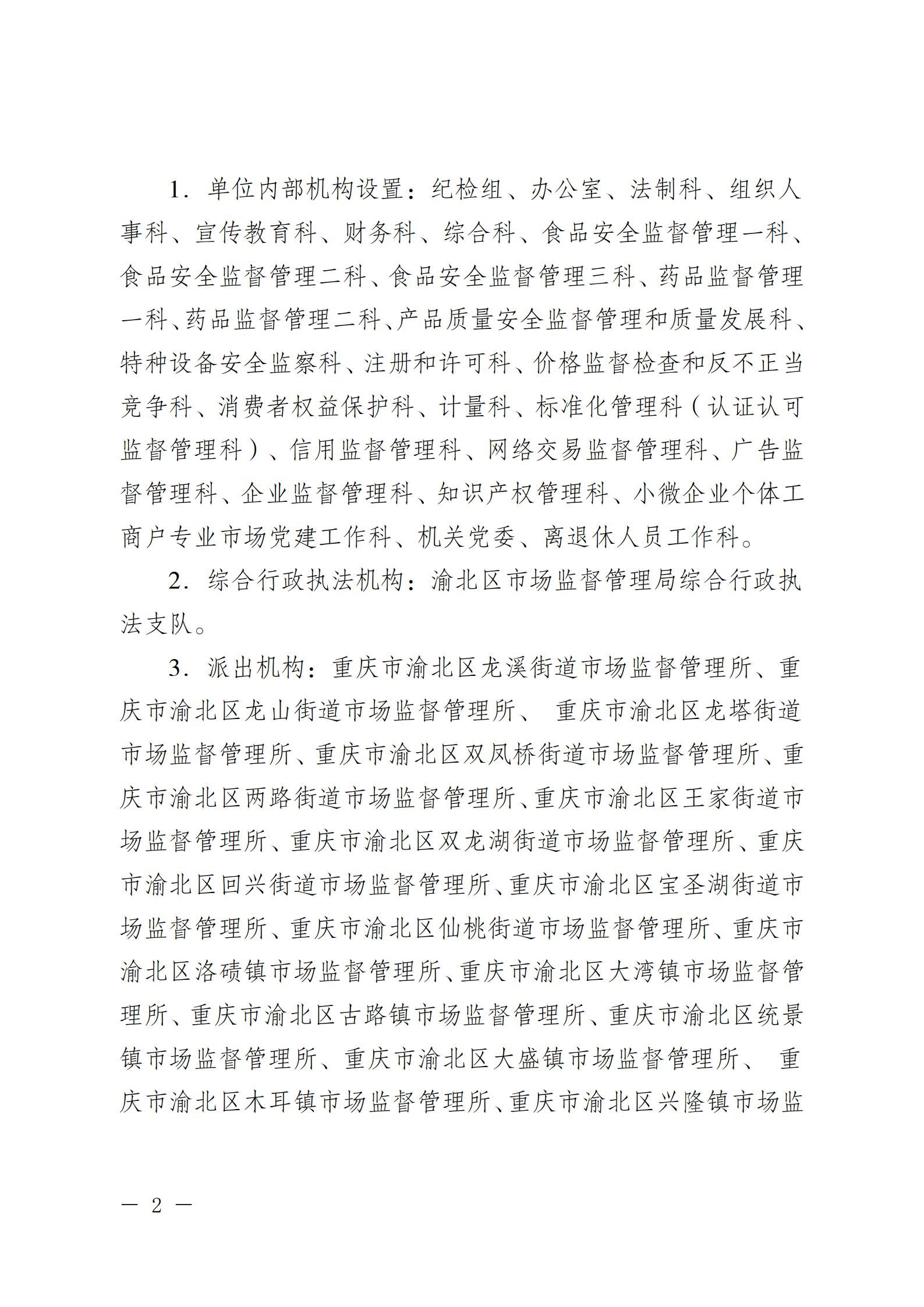 重庆市渝北区市场监督管理局2022年度部门决算情况说明_02.jpg