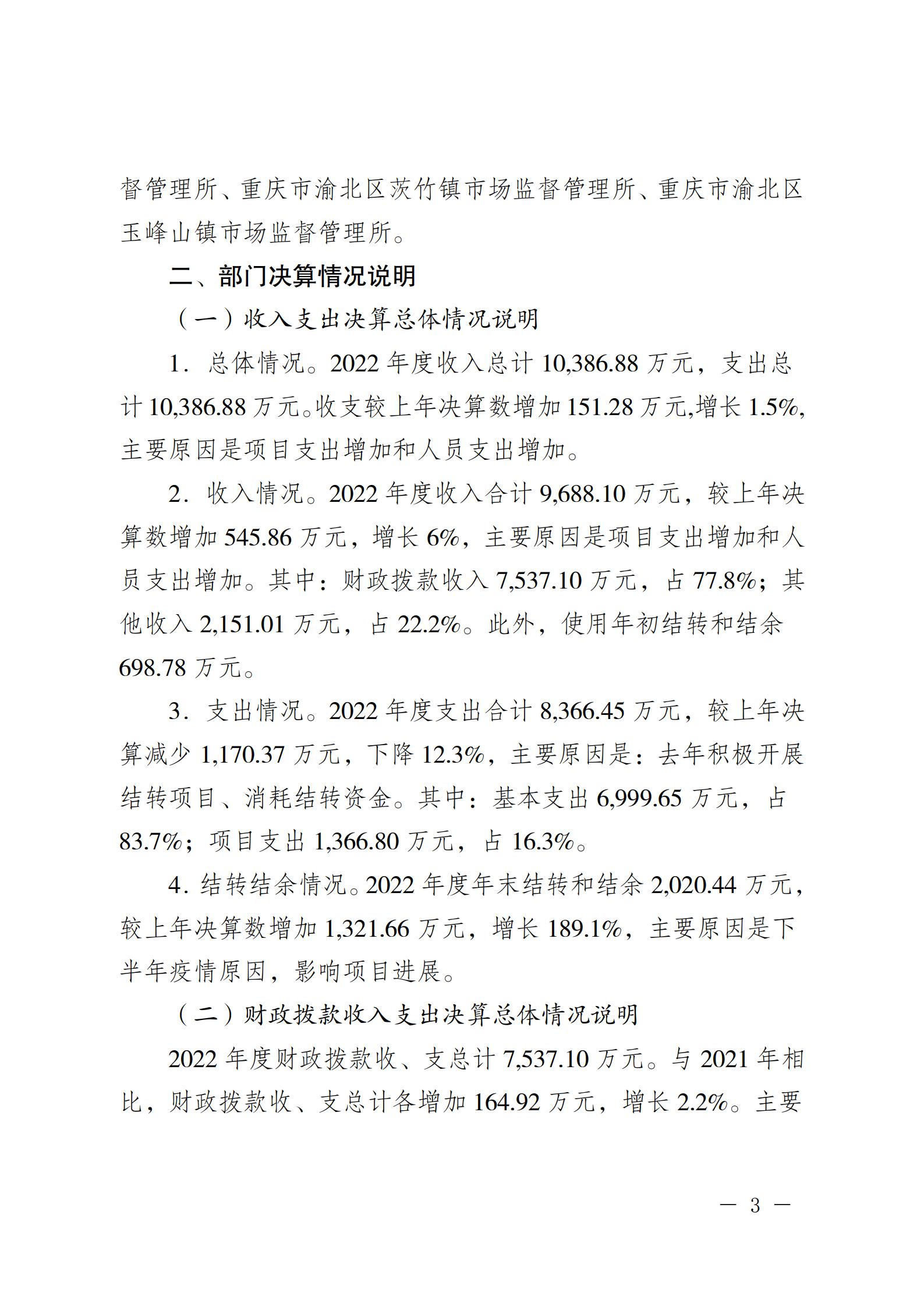 重庆市渝北区市场监督管理局2022年度部门决算情况说明_03.jpg