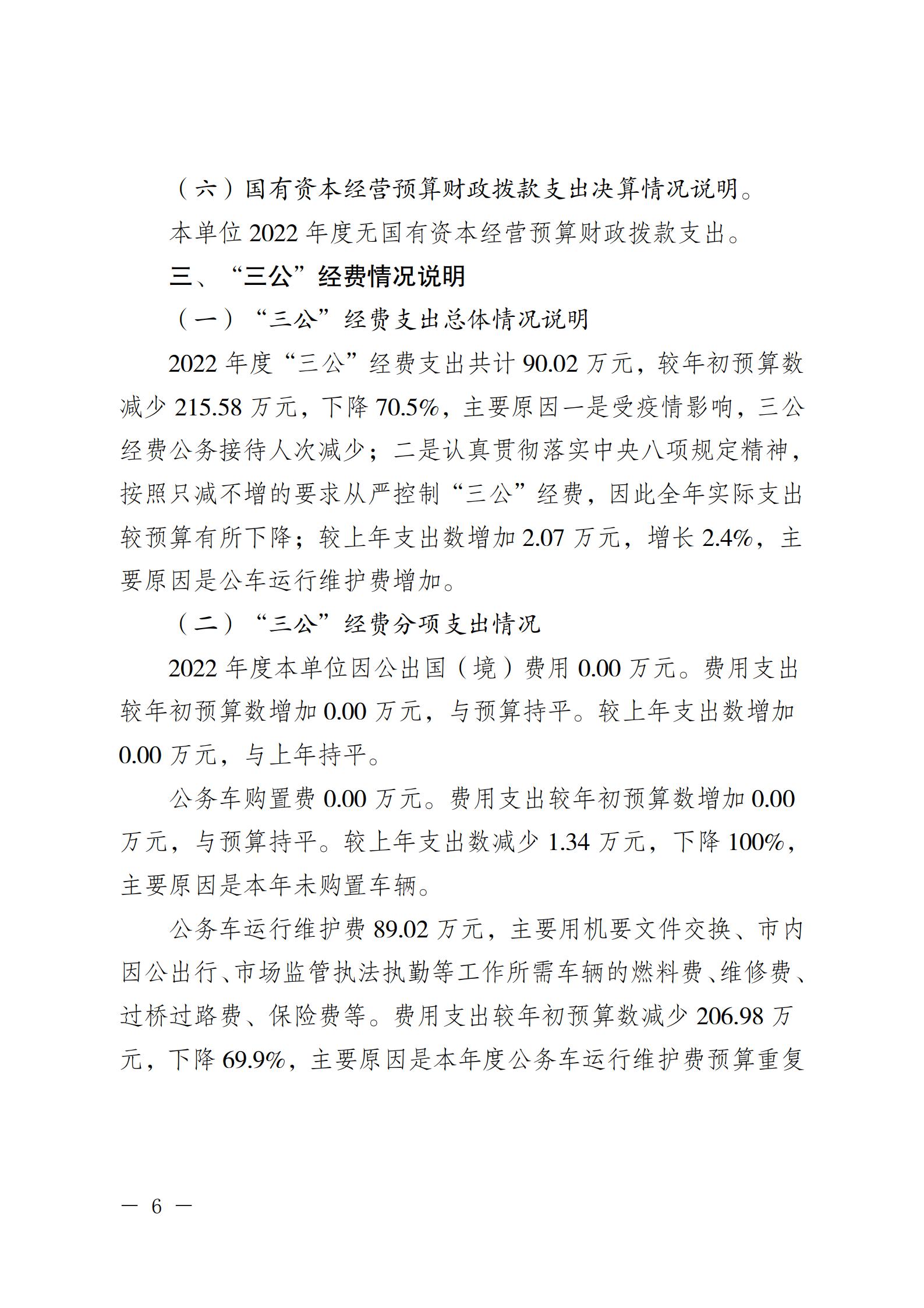重庆市渝北区市场监督管理局2022年度部门决算情况说明_06.jpg