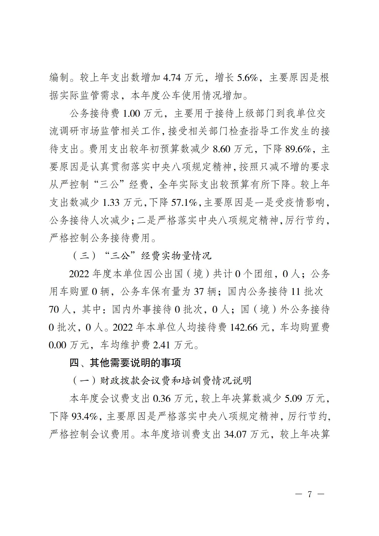 重庆市渝北区市场监督管理局2022年度部门决算情况说明_07.jpg