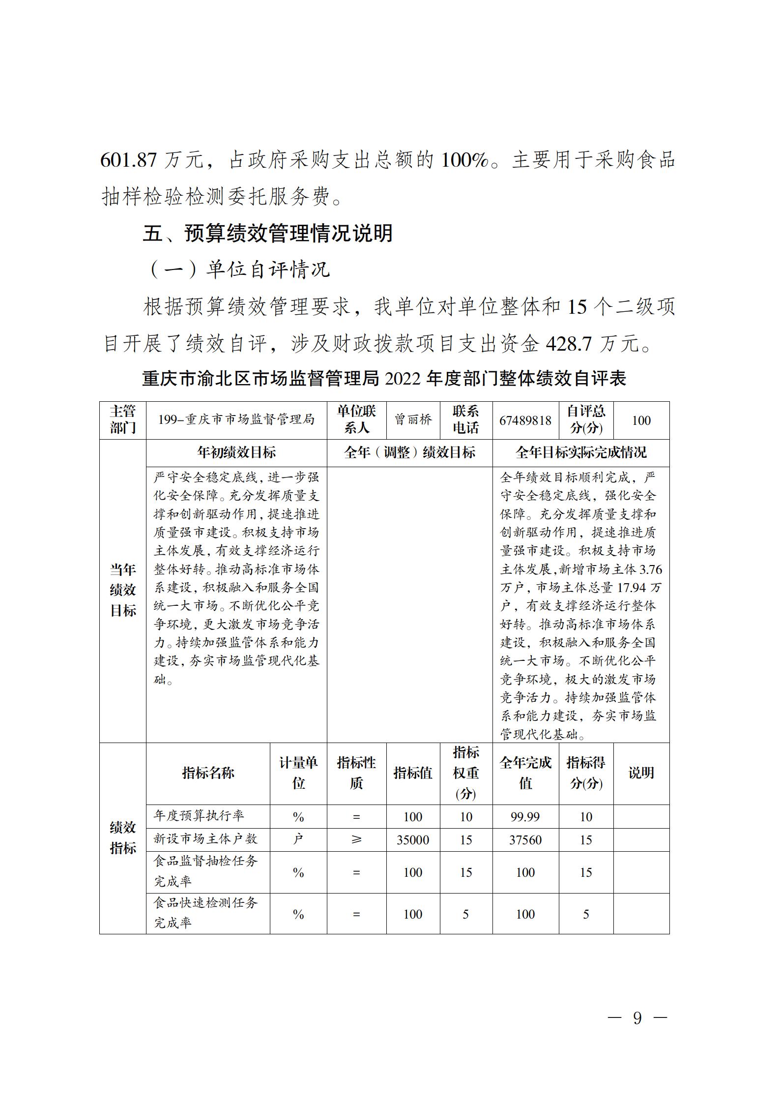 重庆市渝北区市场监督管理局2022年度部门决算情况说明_09.jpg
