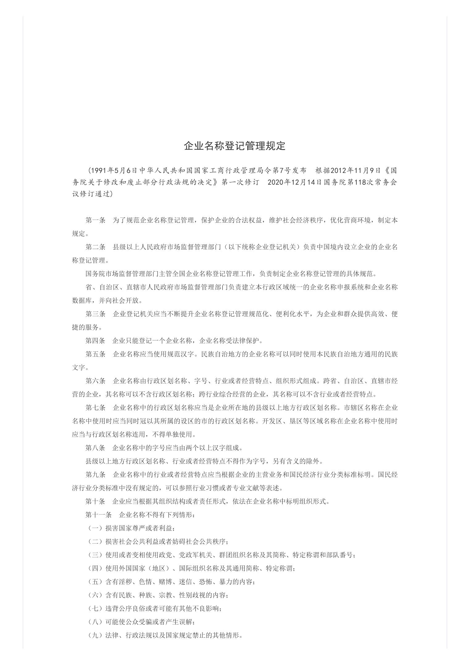 公司名称注册管理规定