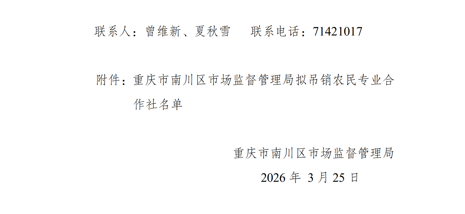 重庆市南川区市场监督管理局行政处罚听证公告_02.png