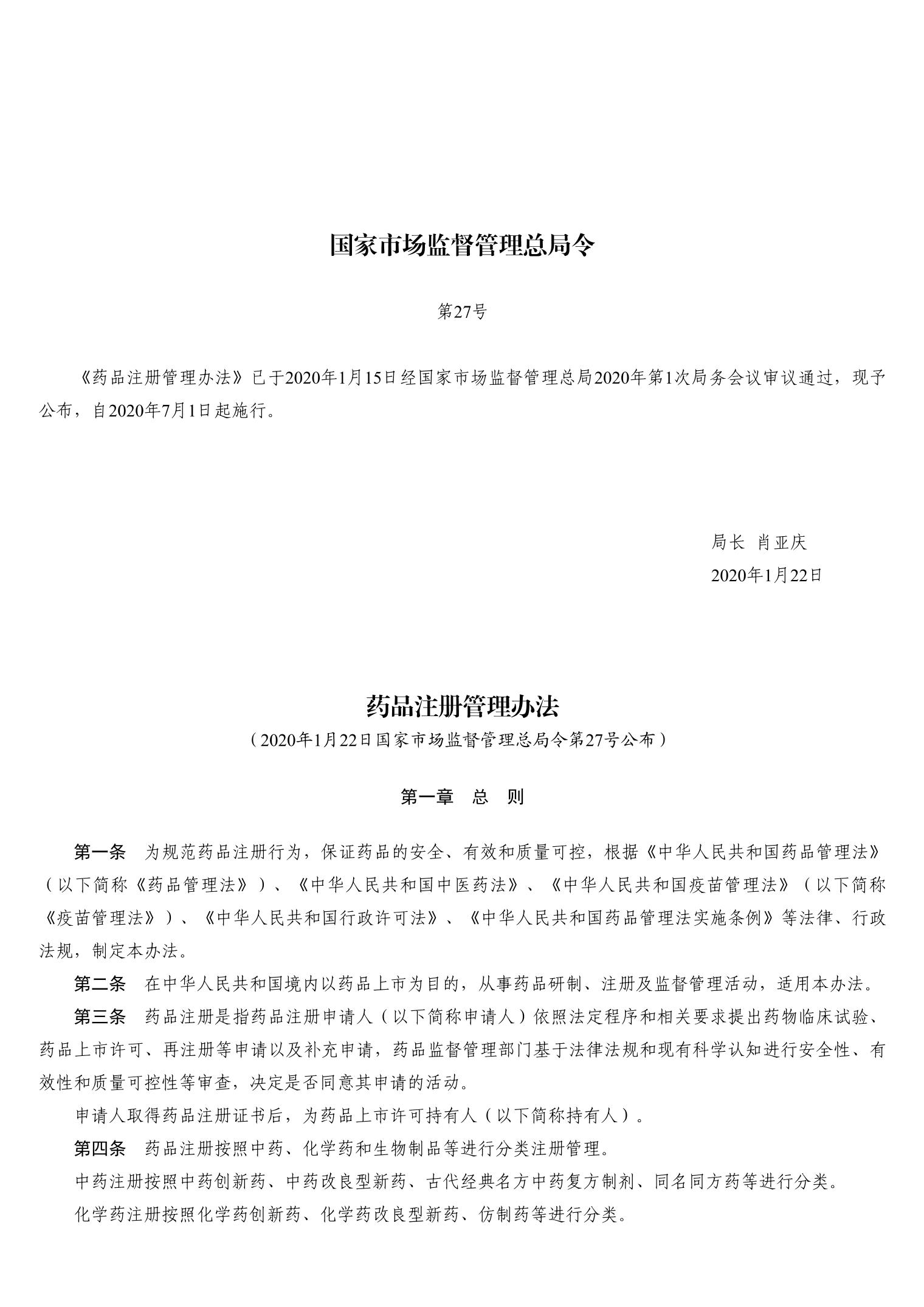 药品企业注册管理办法