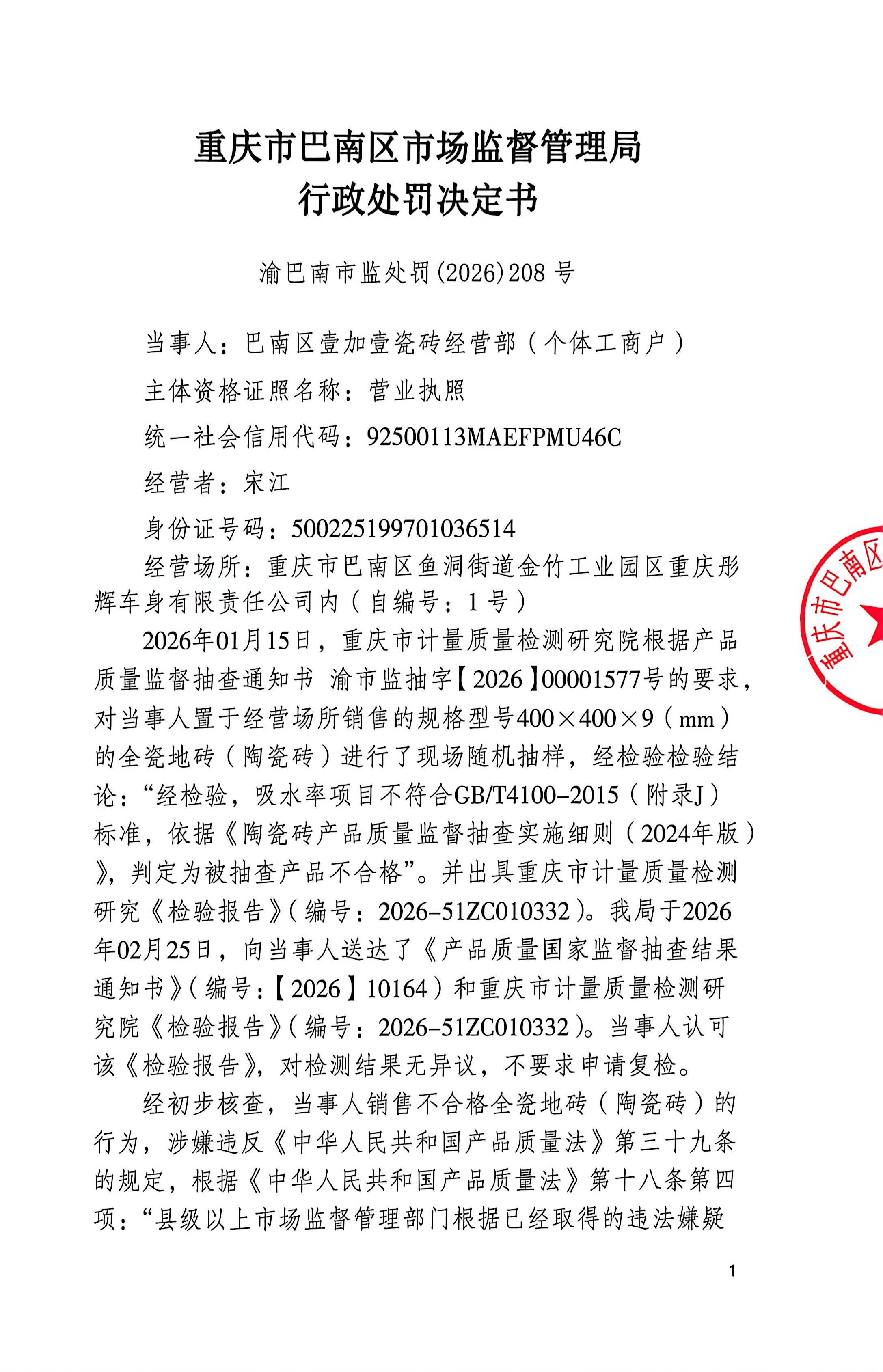 重庆市巴南区市场监督管理局行政处罚决定书_01.jpg