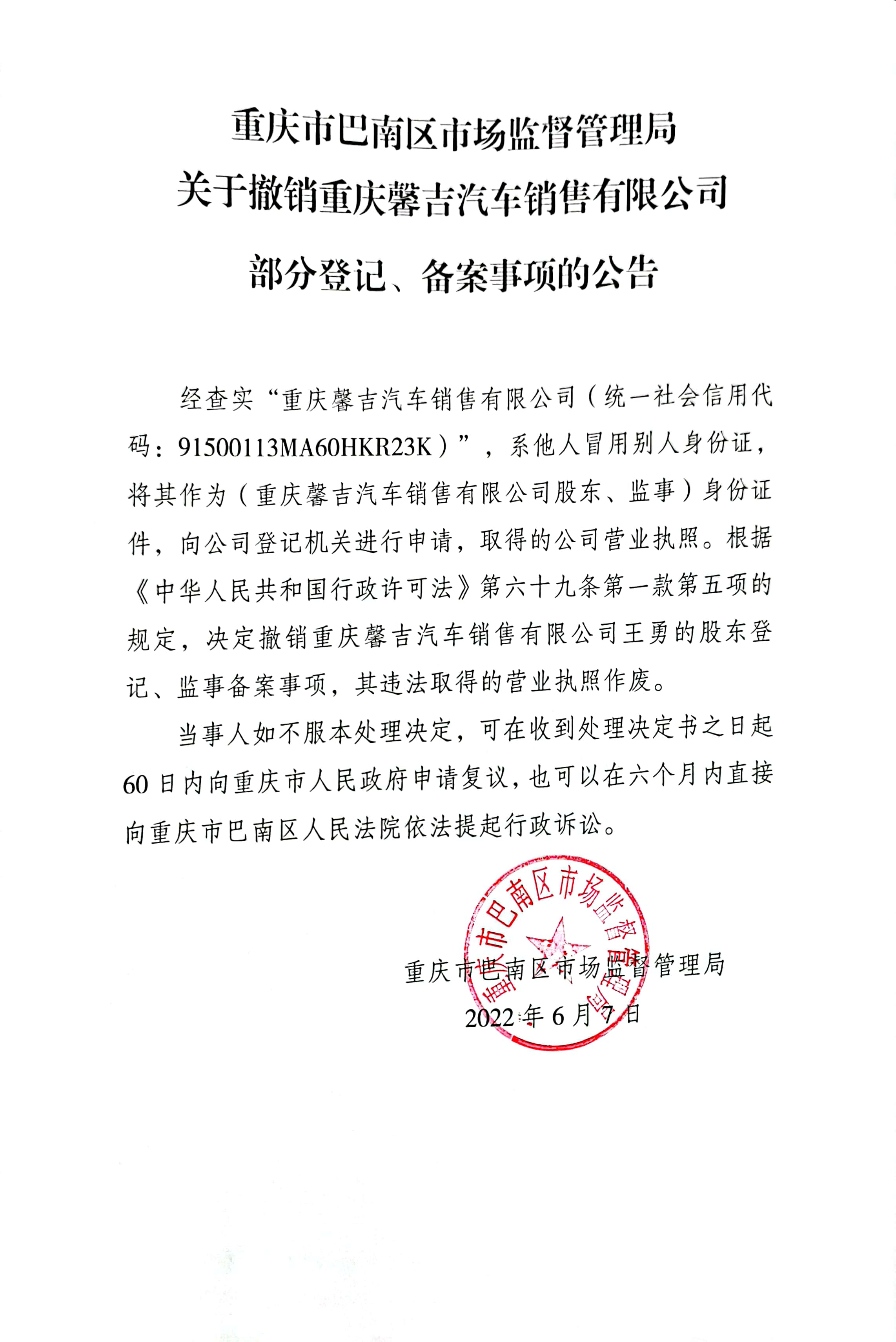 重庆市巴南区市场监督管理局关于撤销重庆馨吉汽车销售有限公司部分