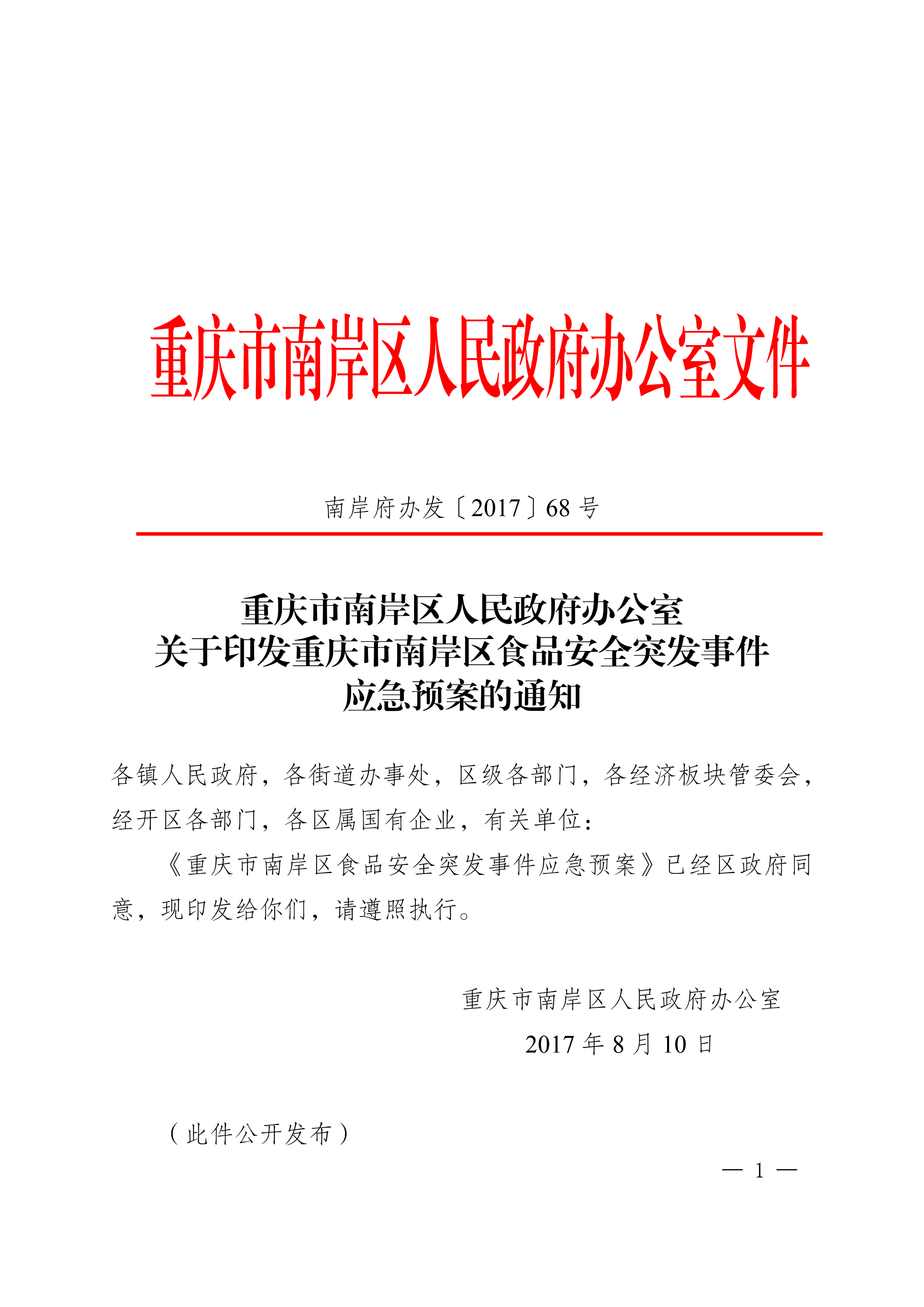 南岸府办发〔2017〕68号(食品安全应急预案)_00.png