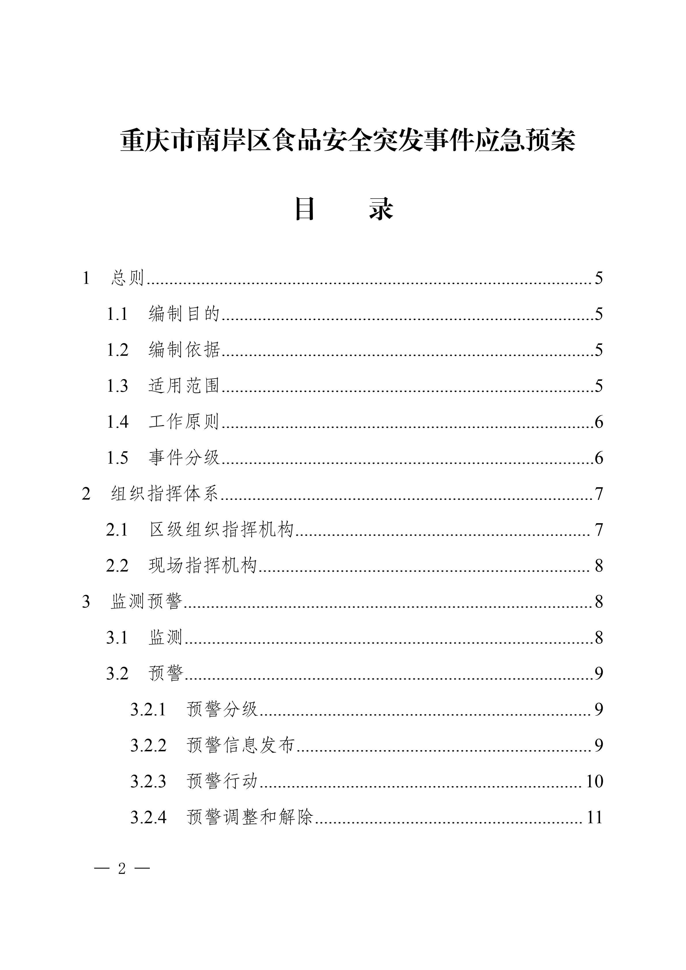 南岸府办发〔2017〕68号(食品安全应急预案)_01.png
