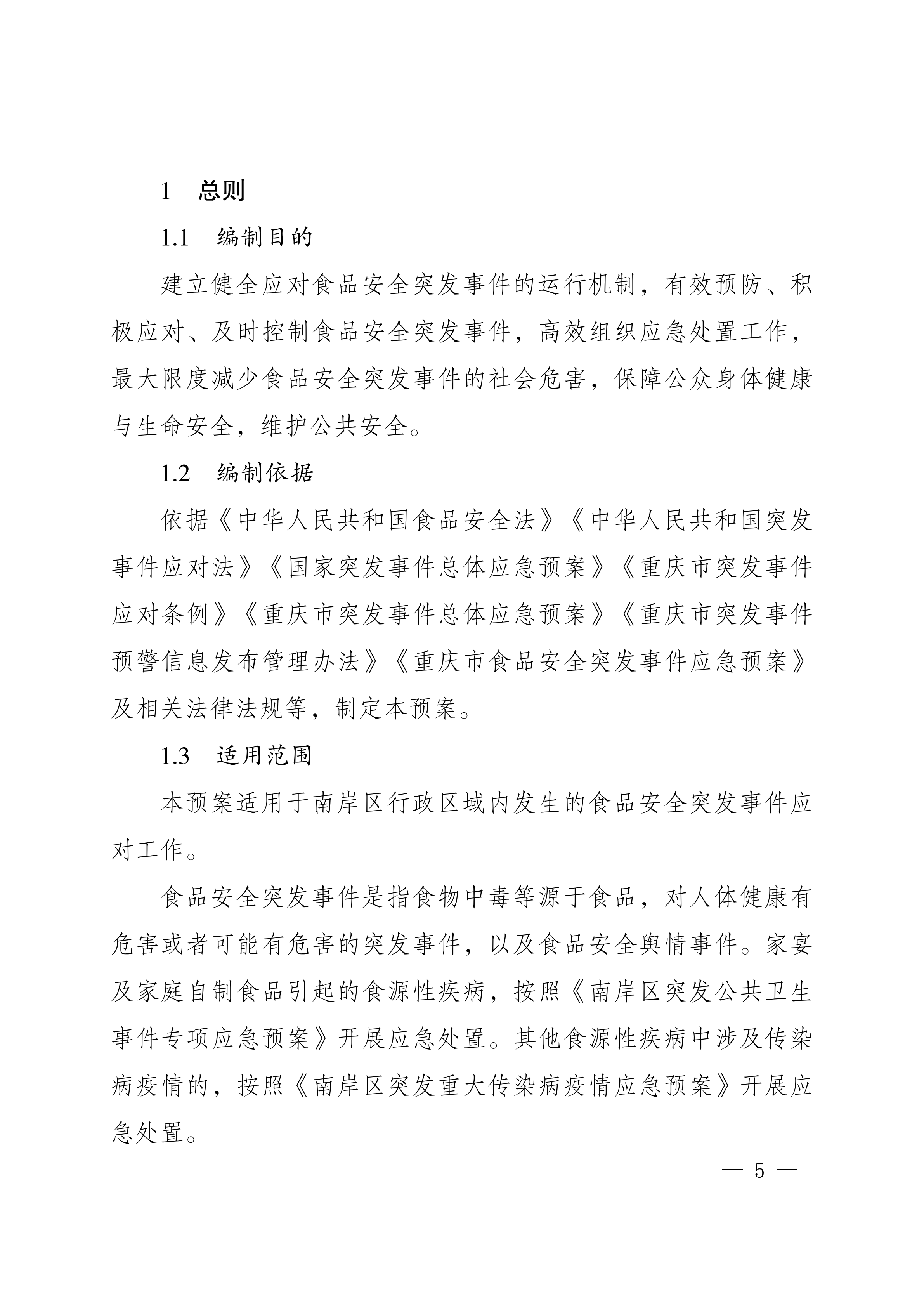南岸府办发〔2017〕68号(食品安全应急预案)_04.png