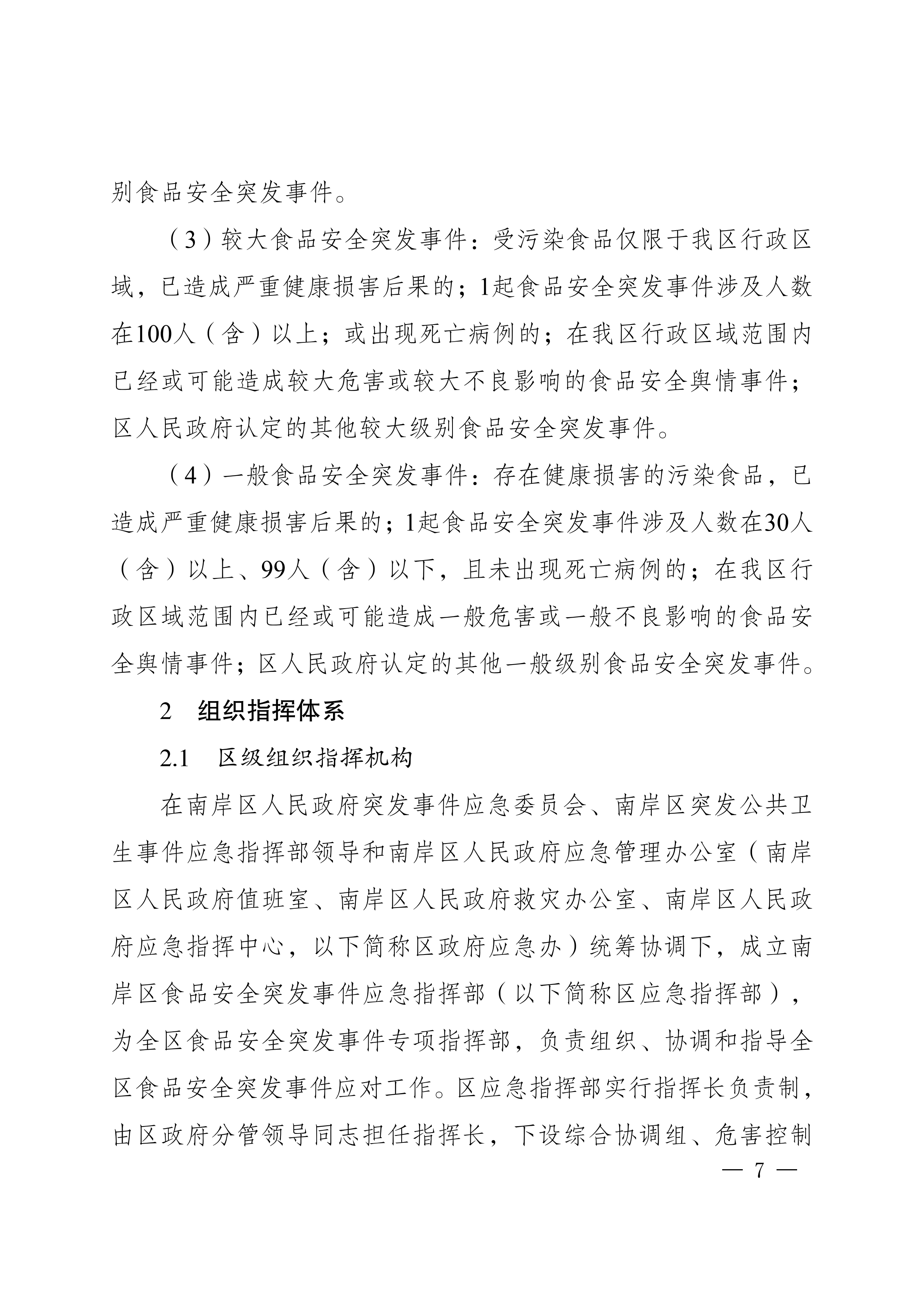 南岸府办发〔2017〕68号(食品安全应急预案)_06.png