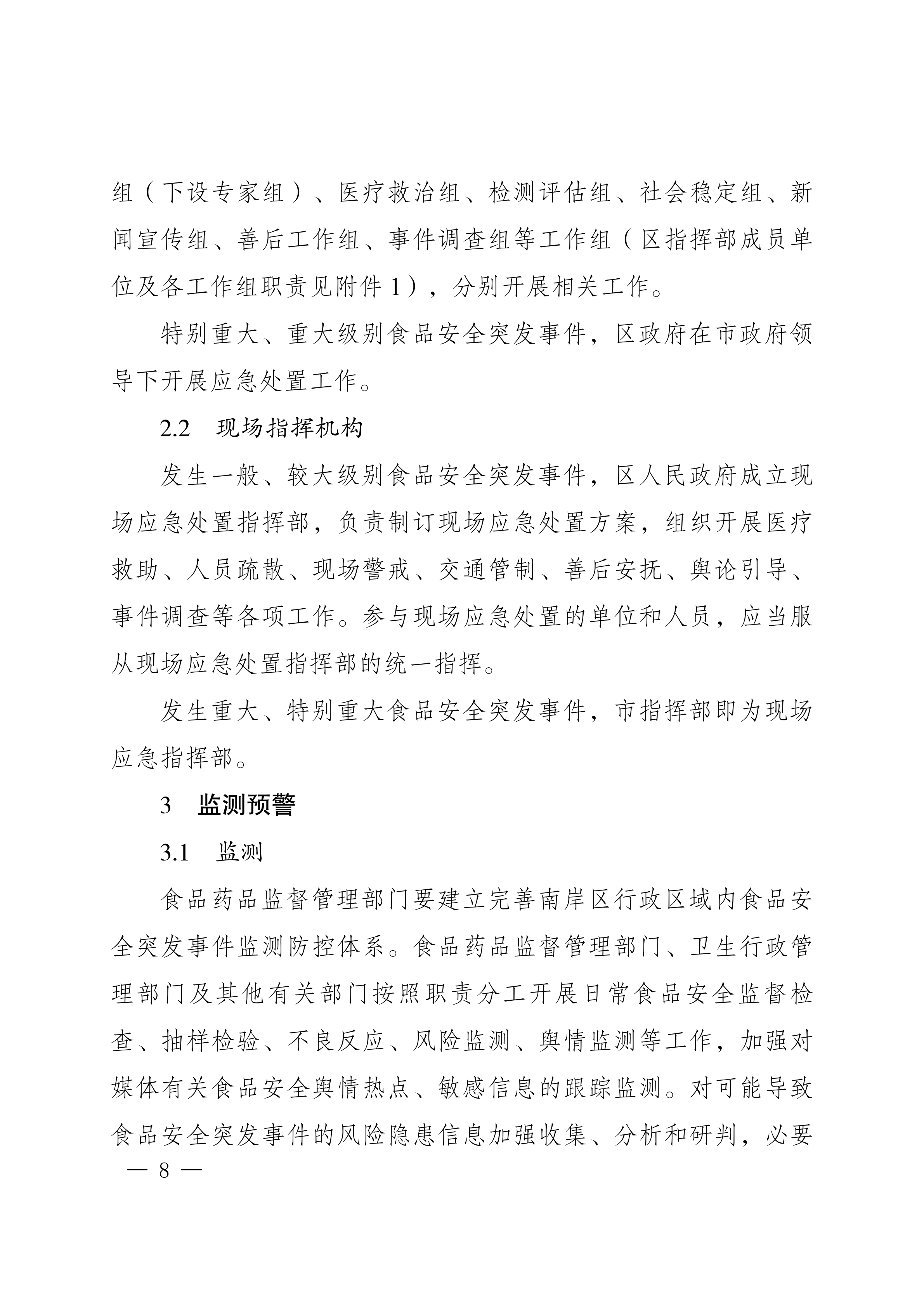 南岸府办发〔2017〕68号(食品安全应急预案)_07.png