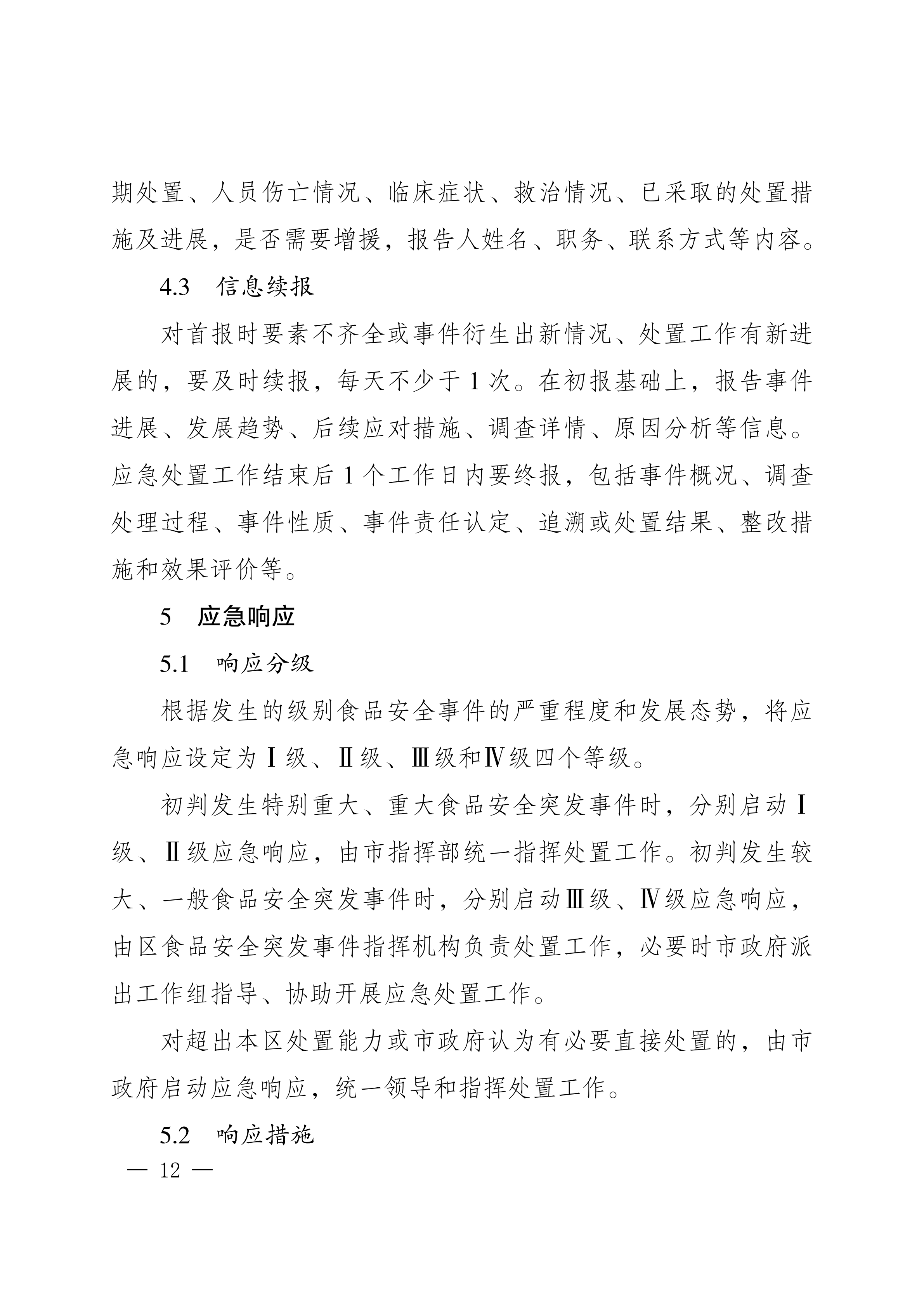 南岸府办发〔2017〕68号(食品安全应急预案)_11.png