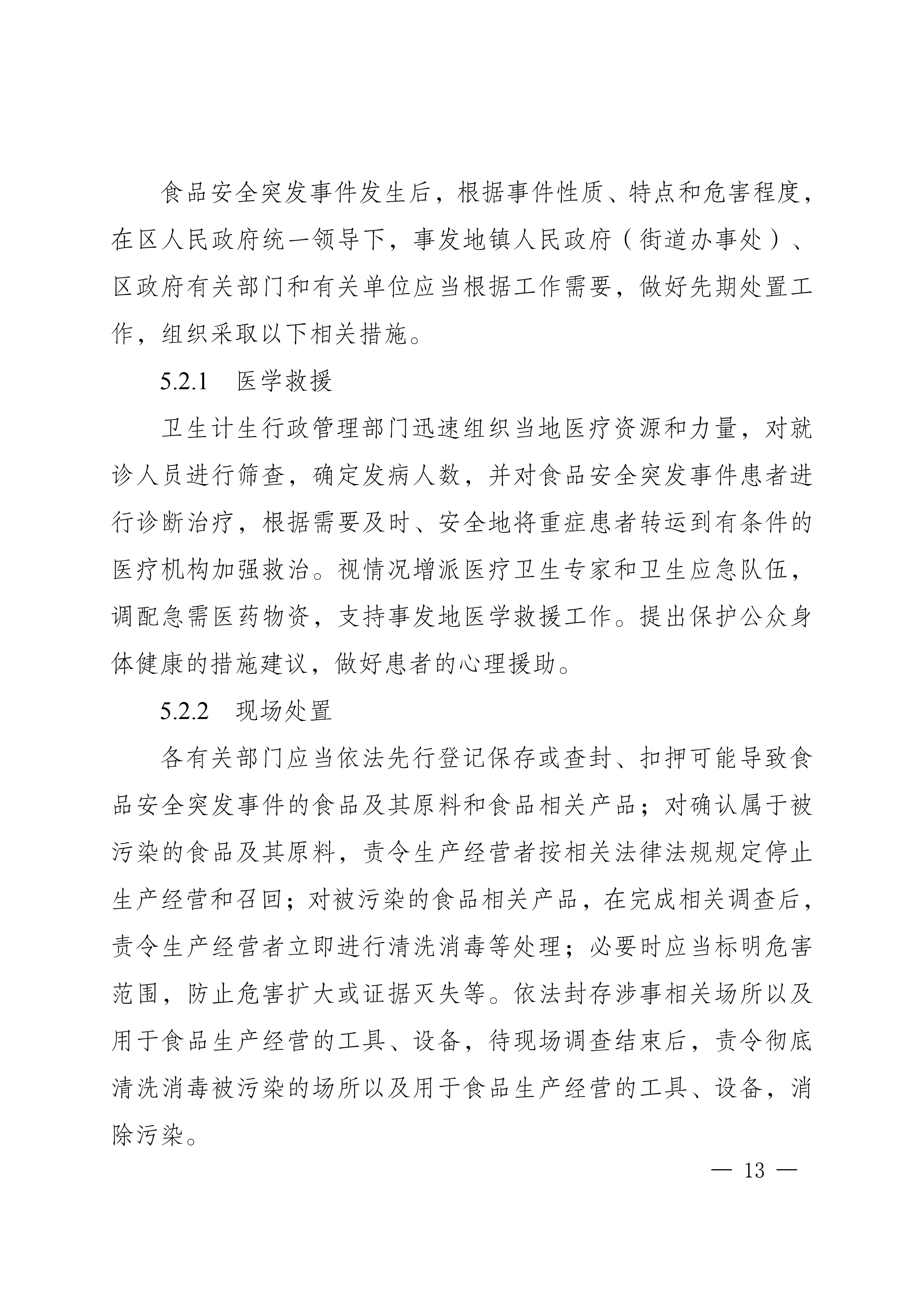 南岸府办发〔2017〕68号(食品安全应急预案)_12.png