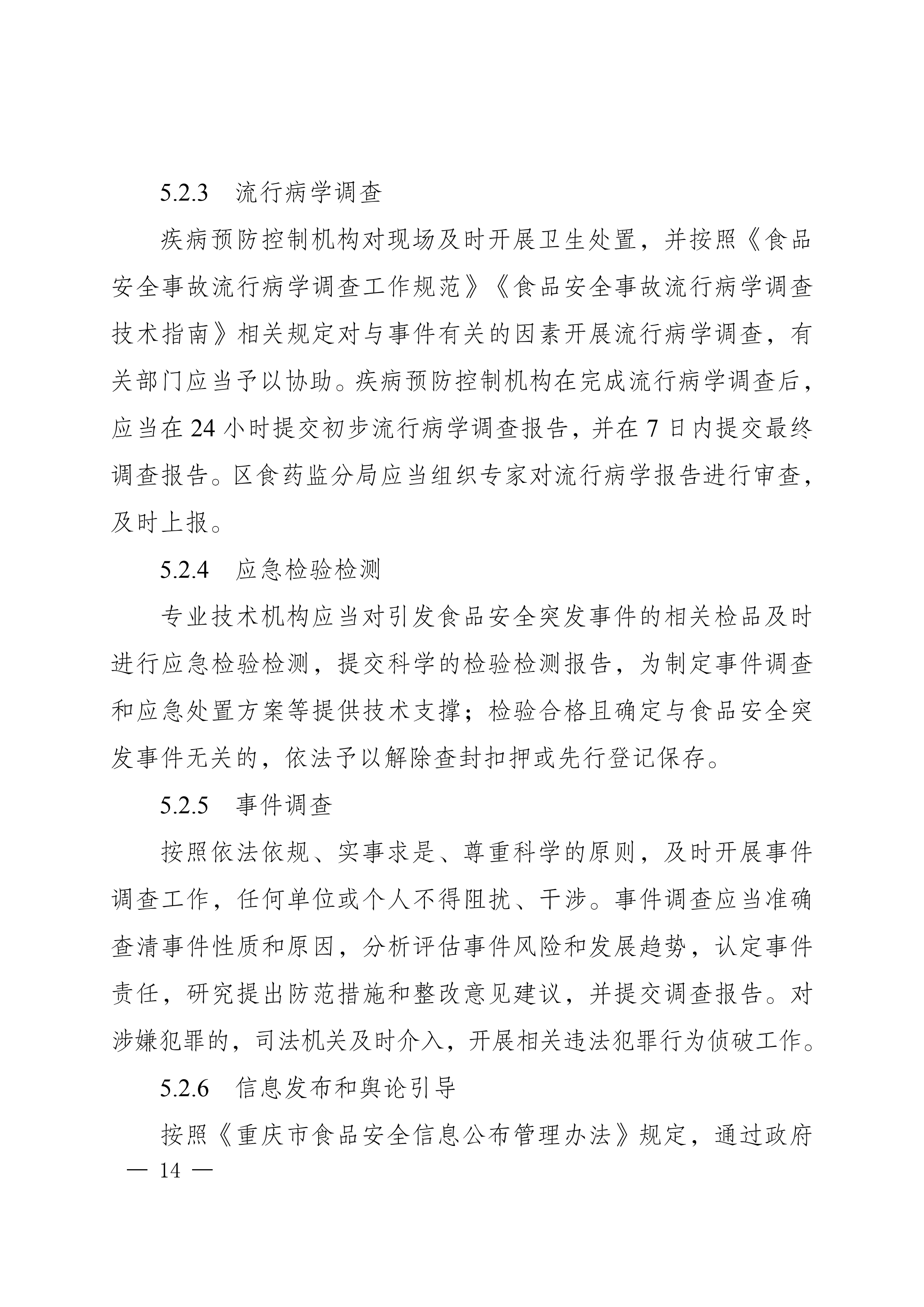 南岸府办发〔2017〕68号(食品安全应急预案)_13.png