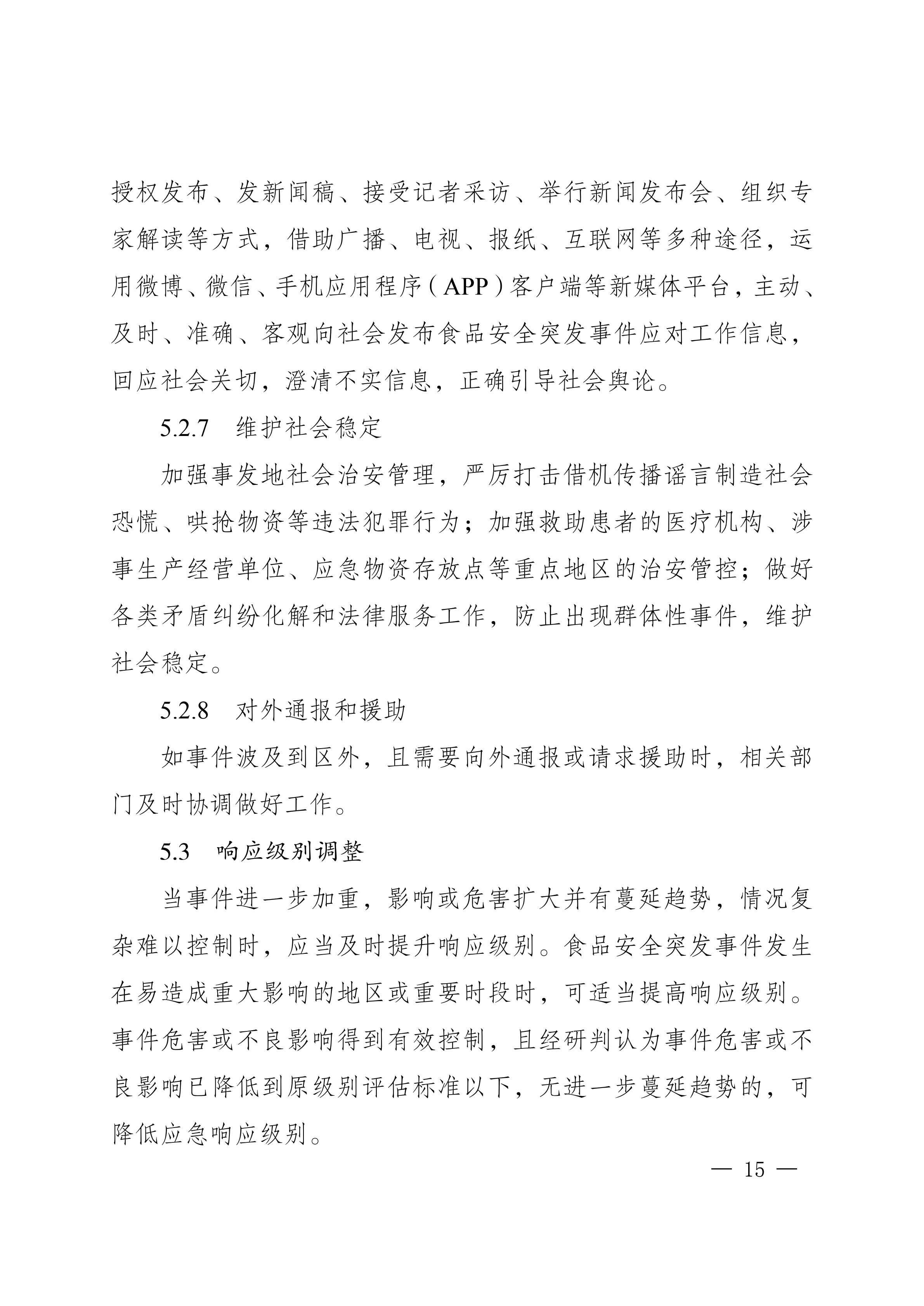 南岸府办发〔2017〕68号(食品安全应急预案)_14.png