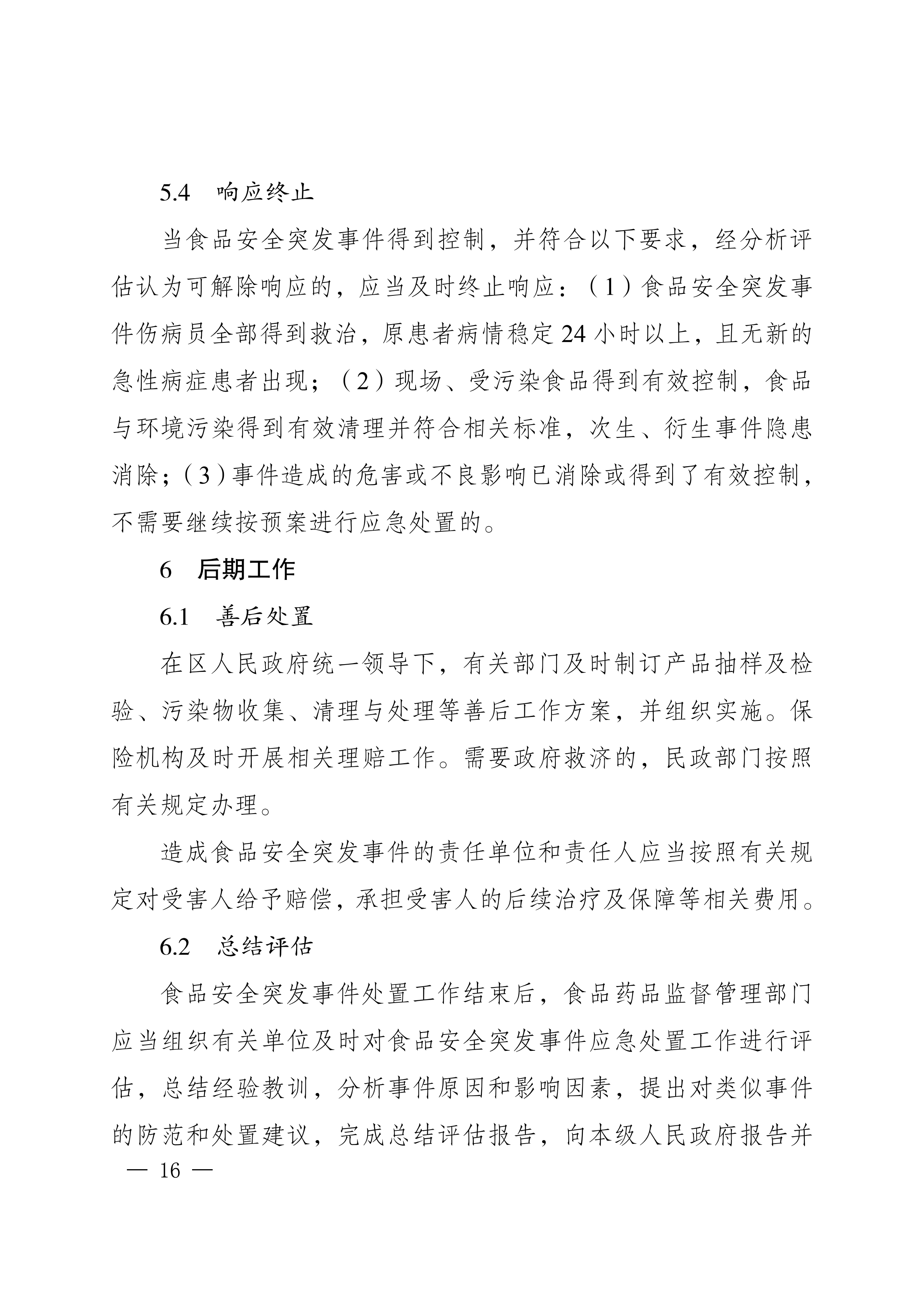 南岸府办发〔2017〕68号(食品安全应急预案)_15.png