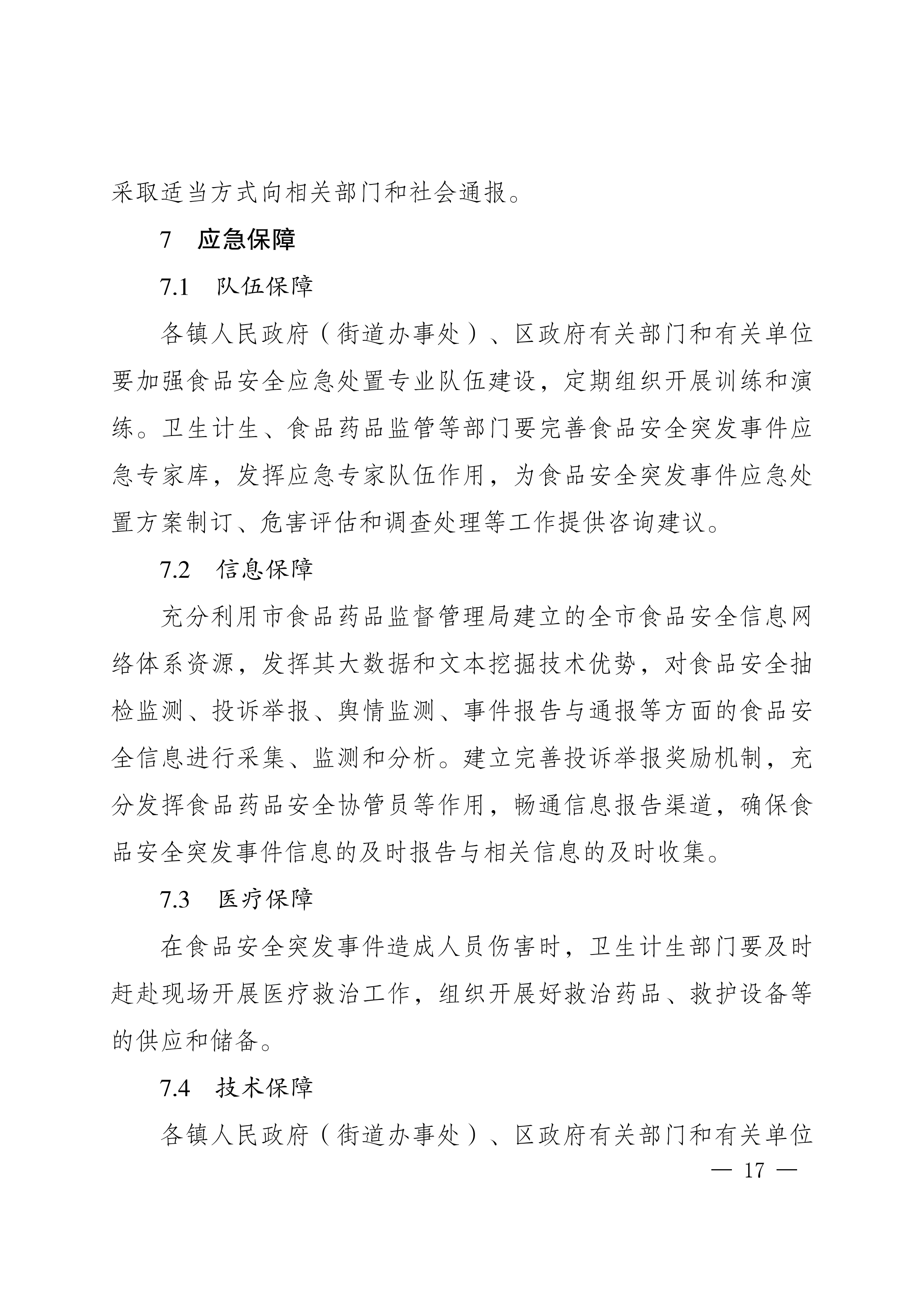 南岸府办发〔2017〕68号(食品安全应急预案)_16.png