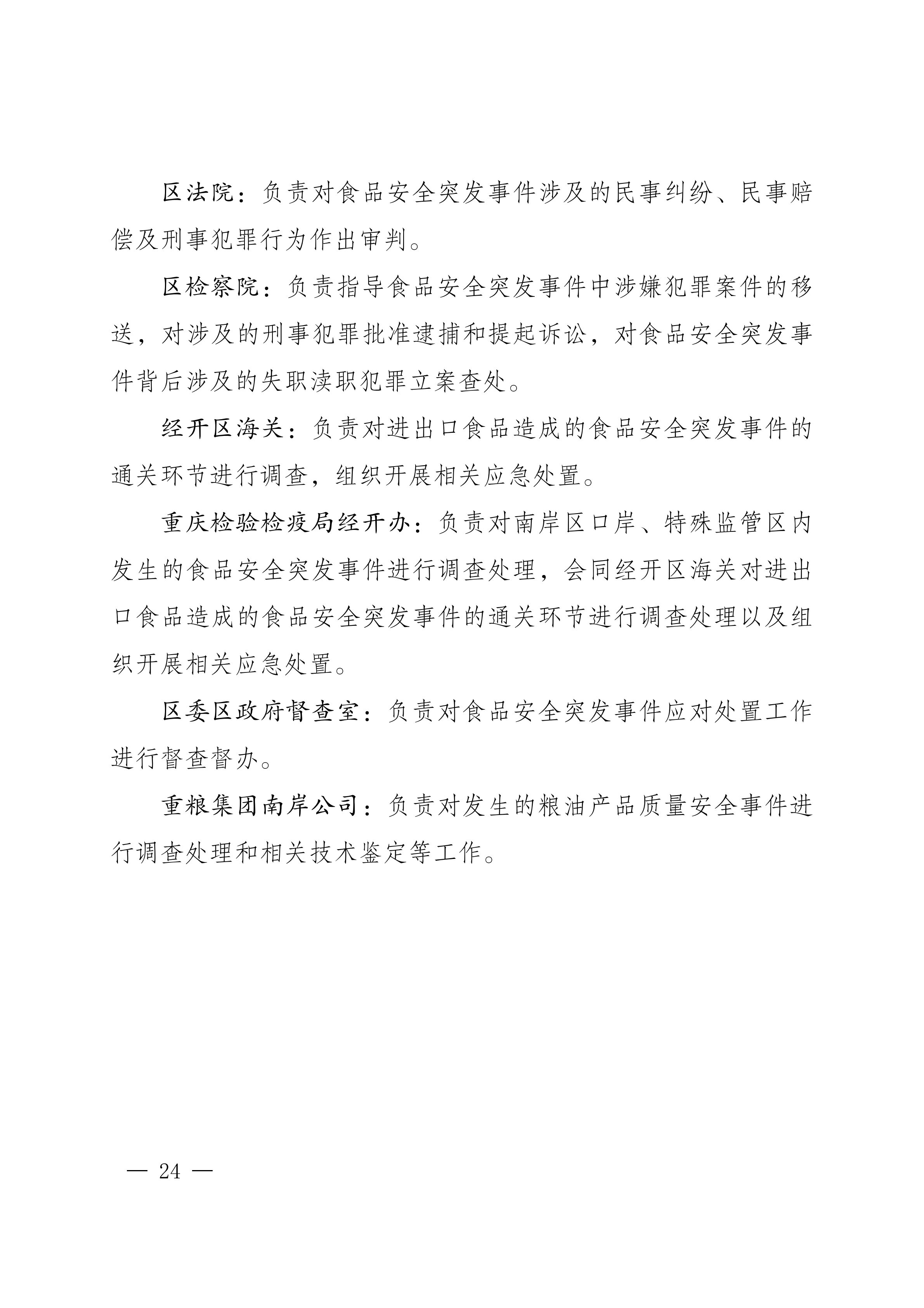 南岸府办发〔2017〕68号(食品安全应急预案)_23.png