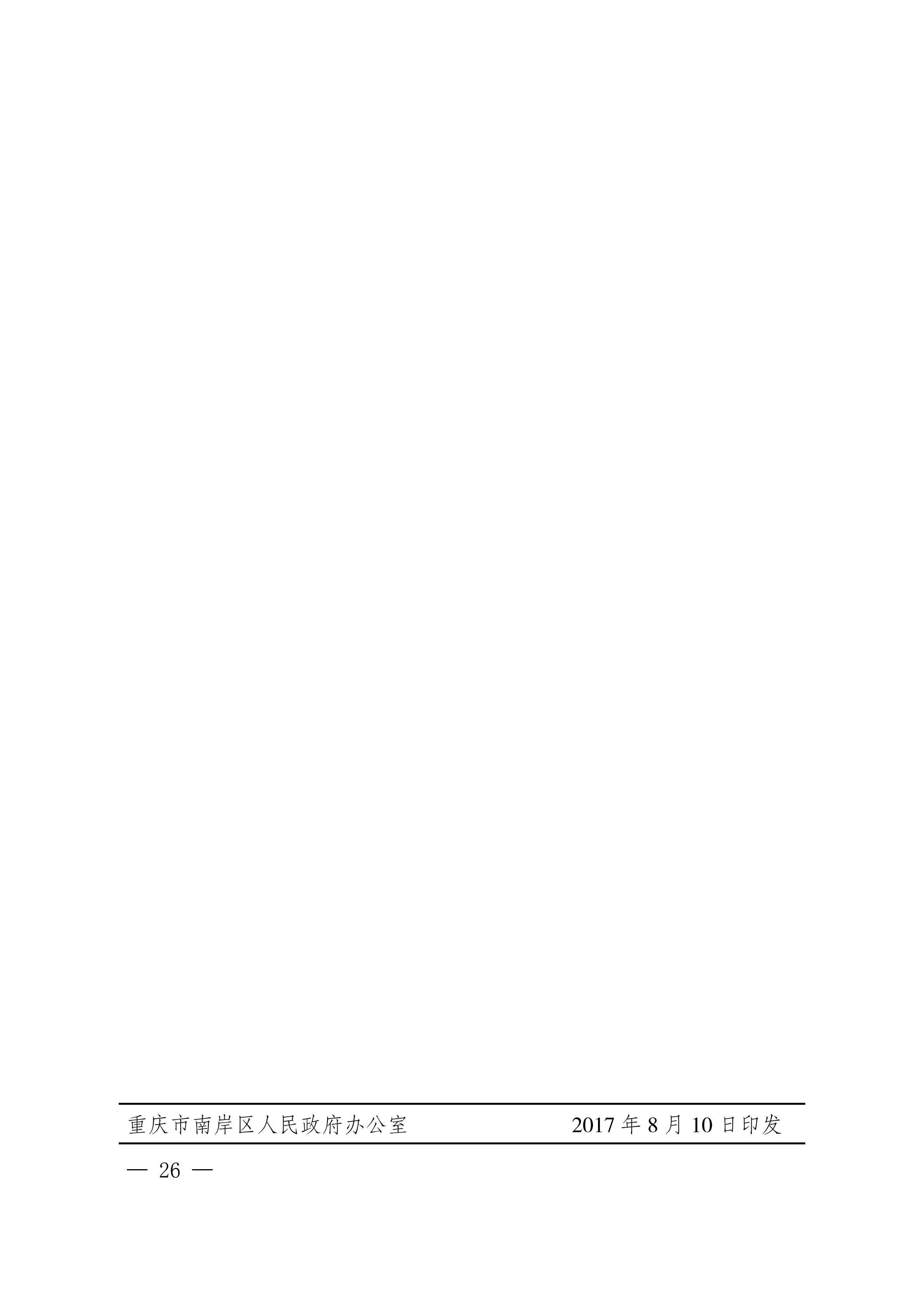南岸府办发〔2017〕68号(食品安全应急预案)_25.png