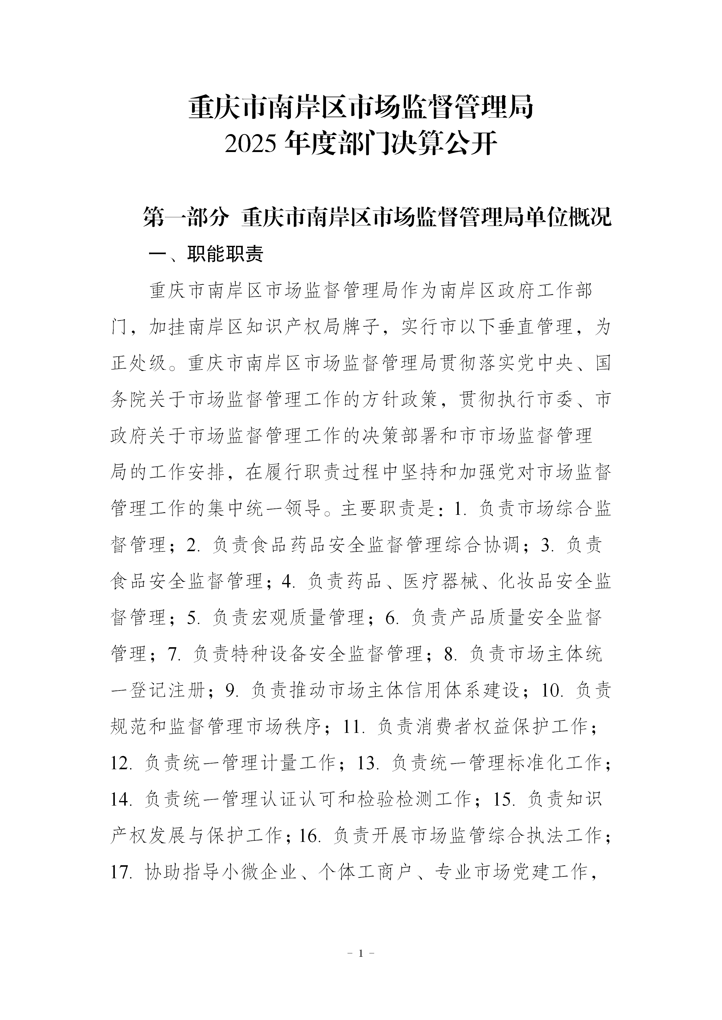 199042-重庆市南岸区市场监督管理局_2025年度部门决算公开(市局返回已修改版本)_01.png