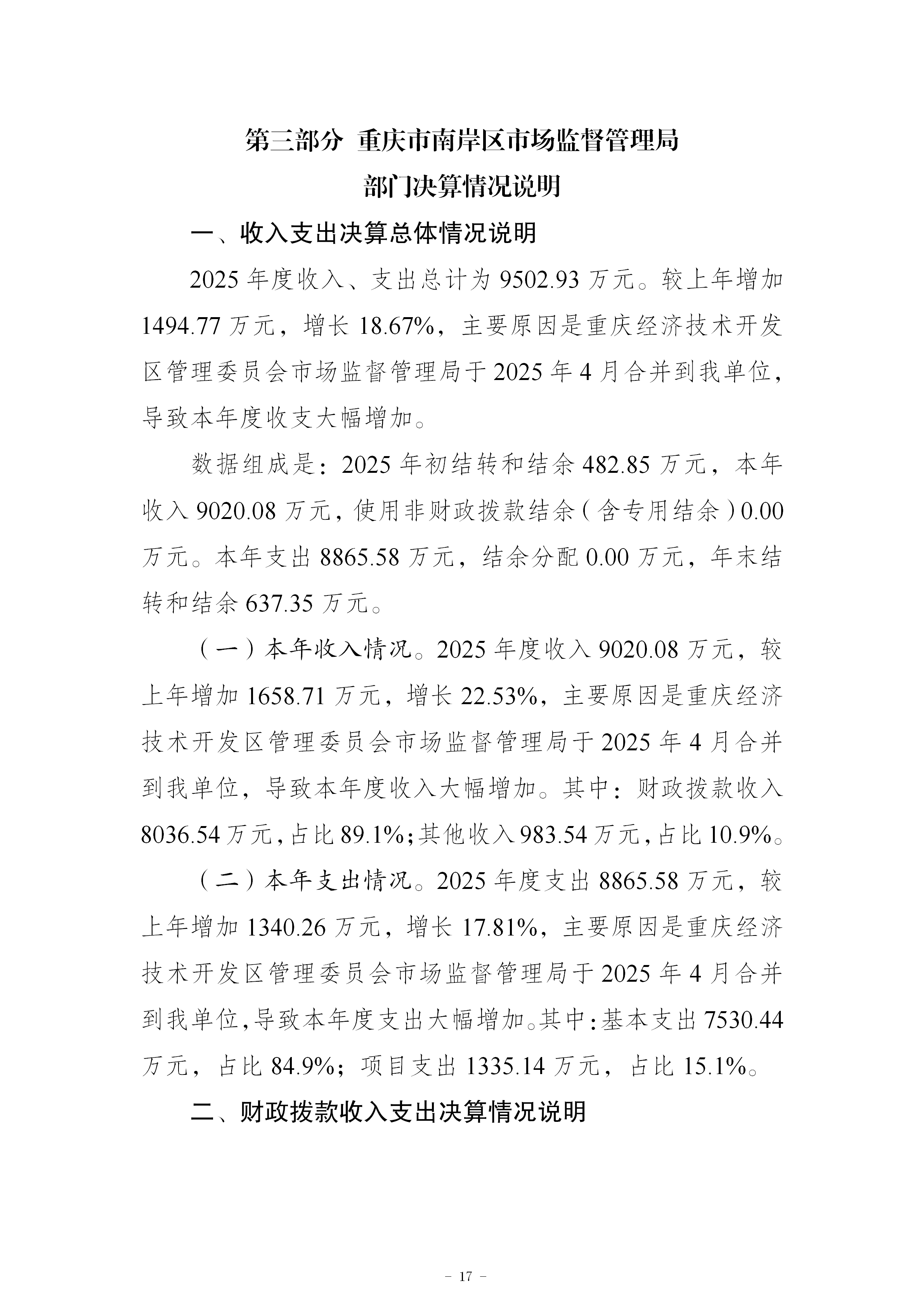 199042-重庆市南岸区市场监督管理局_2025年度部门决算公开(市局返回已修改版本)_17.png