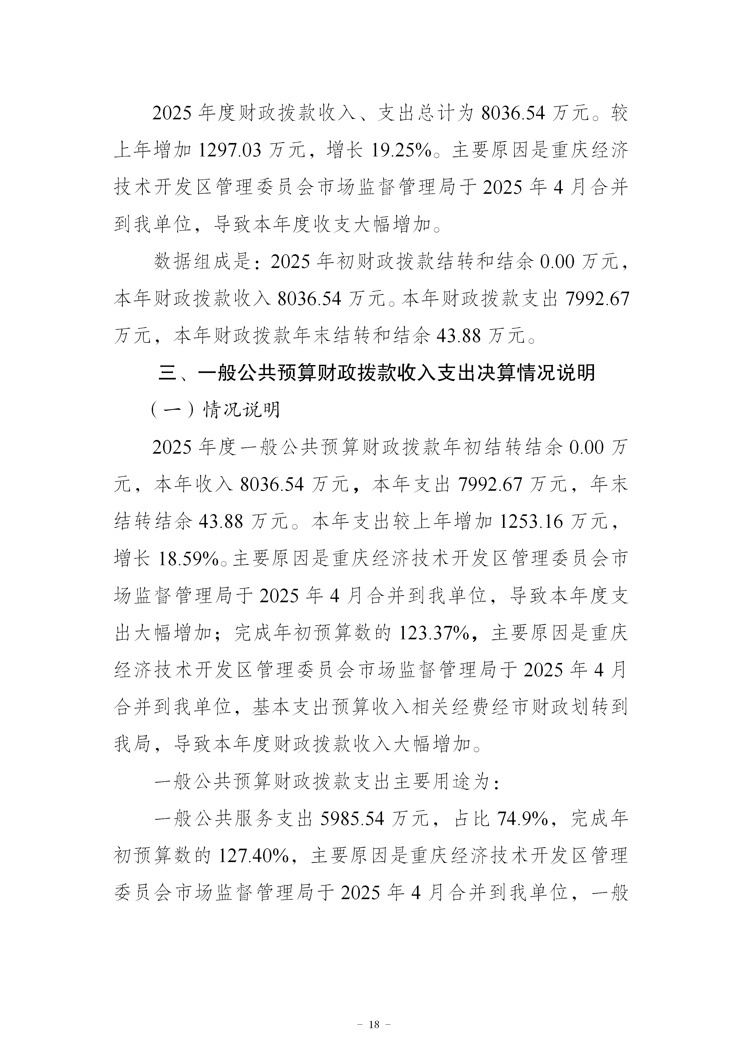 199042-重庆市南岸区市场监督管理局_2025年度部门决算公开(市局返回已修改版本)_18.png
