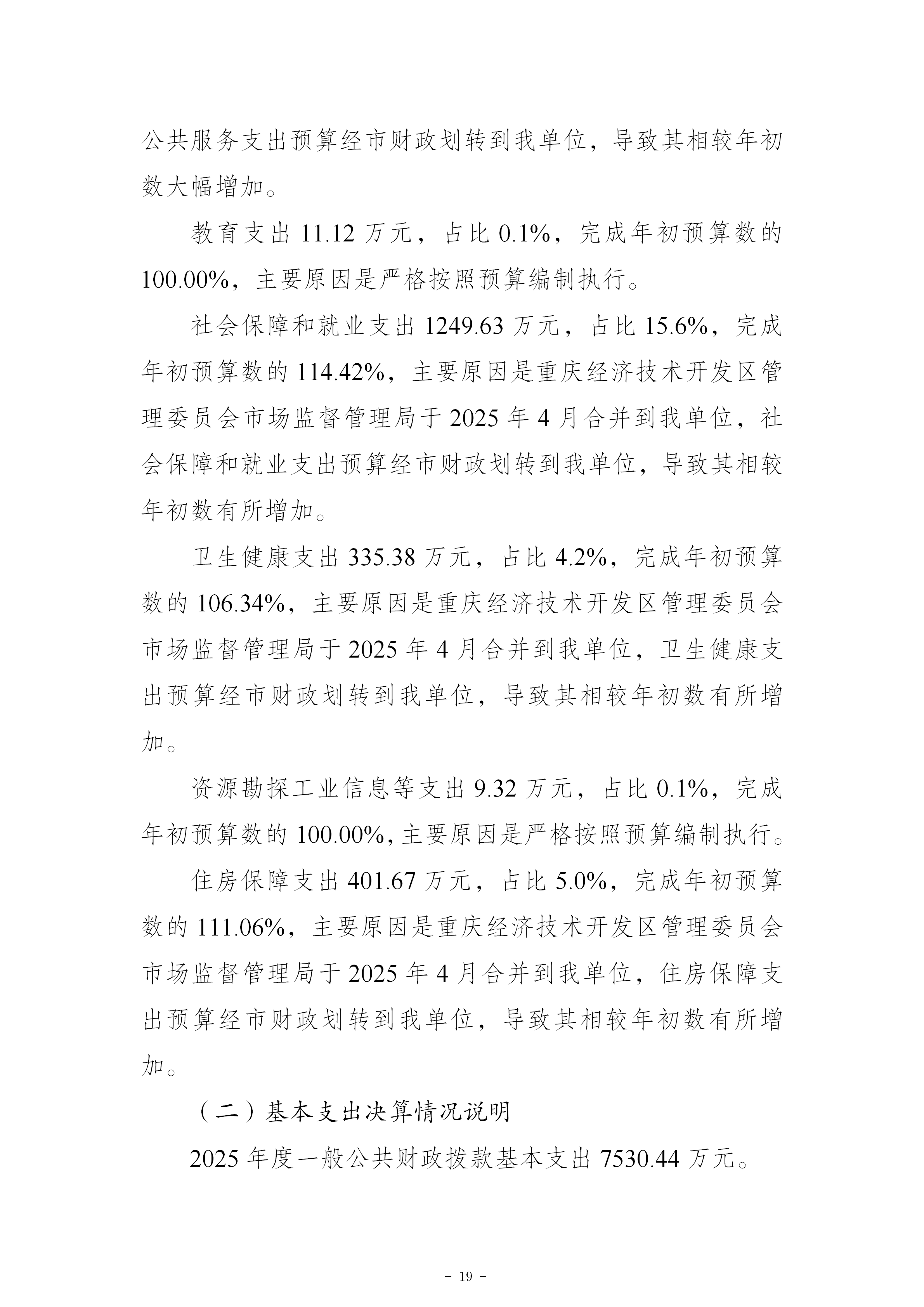 199042-重庆市南岸区市场监督管理局_2025年度部门决算公开(市局返回已修改版本)_19.png