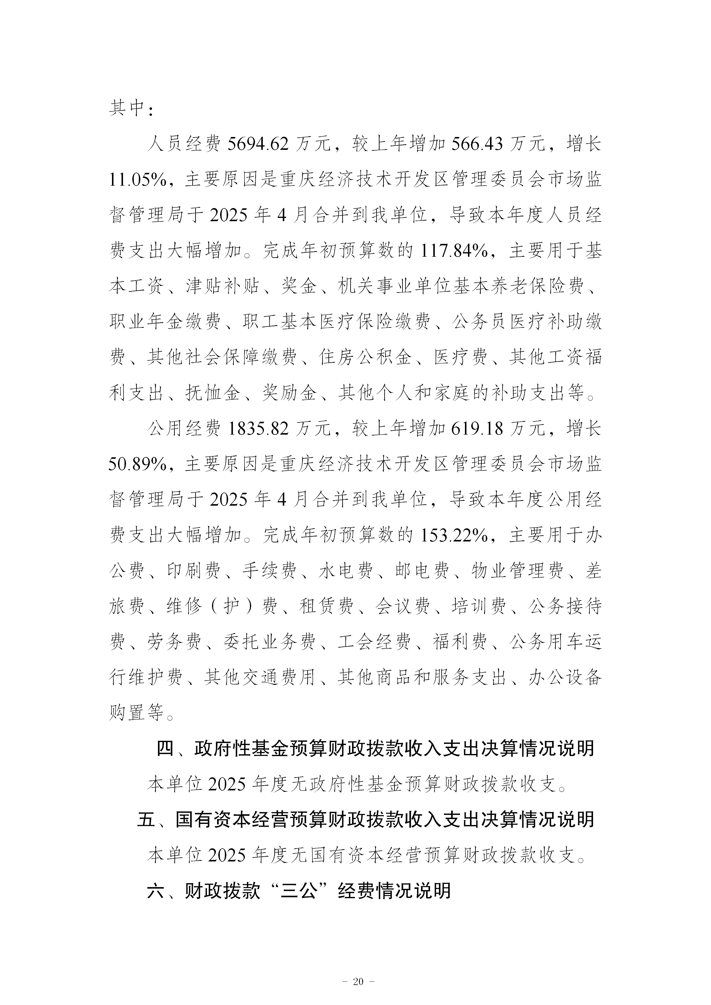 199042-重庆市南岸区市场监督管理局_2025年度部门决算公开(市局返回已修改版本)_20.png