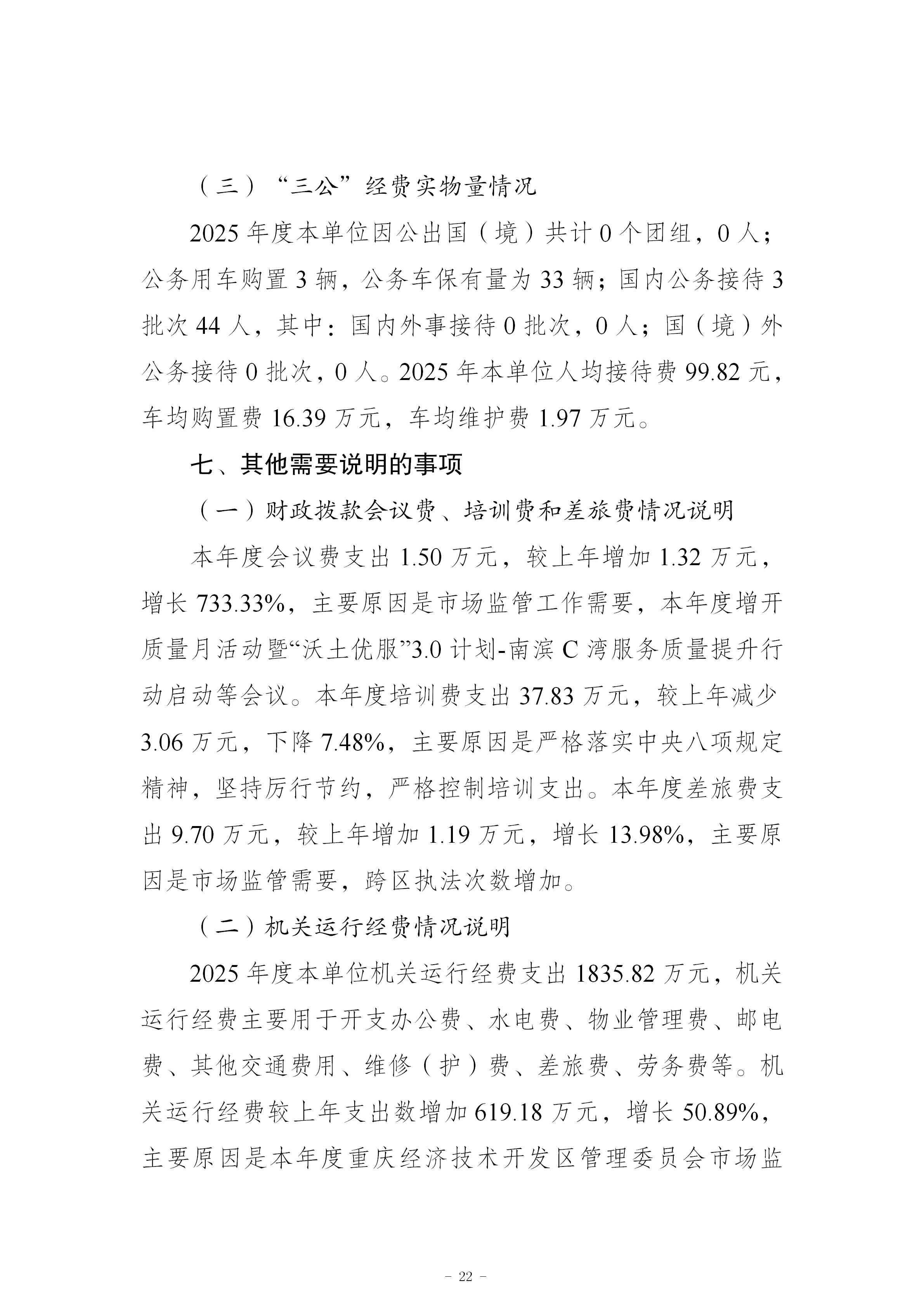 199042-重庆市南岸区市场监督管理局_2025年度部门决算公开(市局返回已修改版本)_22.png