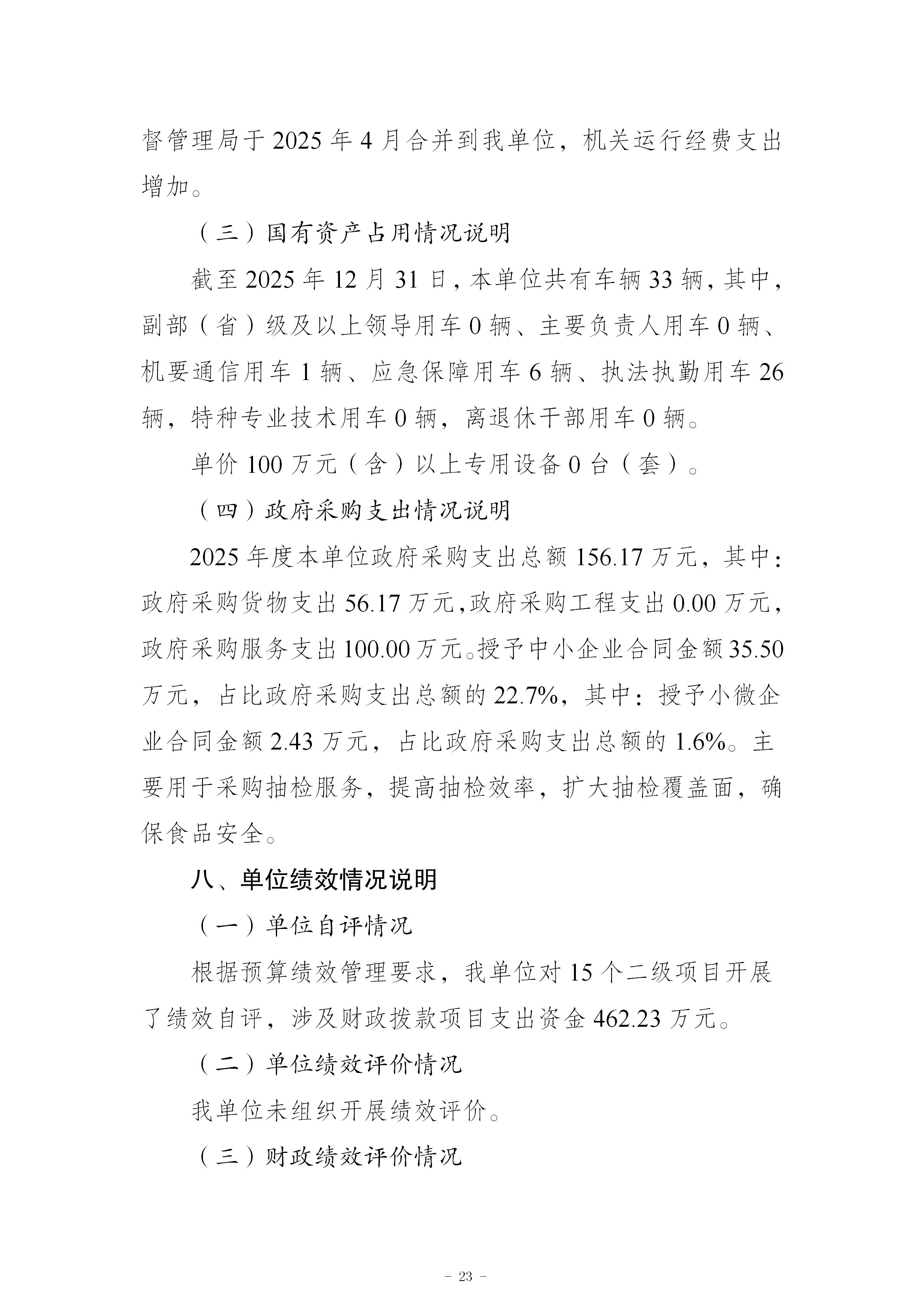 199042-重庆市南岸区市场监督管理局_2025年度部门决算公开(市局返回已修改版本)_23.png