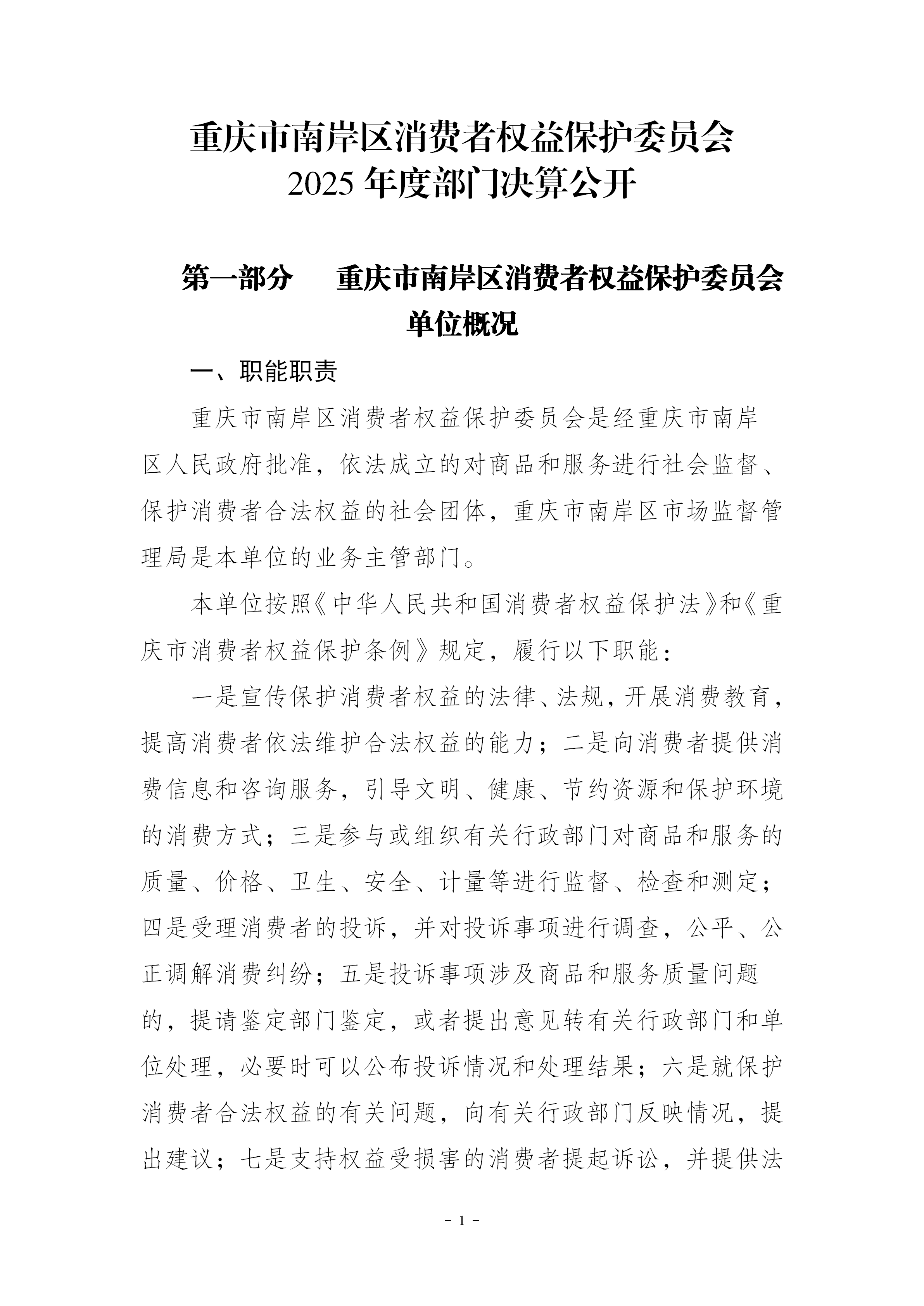 199019-重庆市南岸区消费者权益保护委员会_2025年度部门决算公开(市局返回已修改版本)_01.png