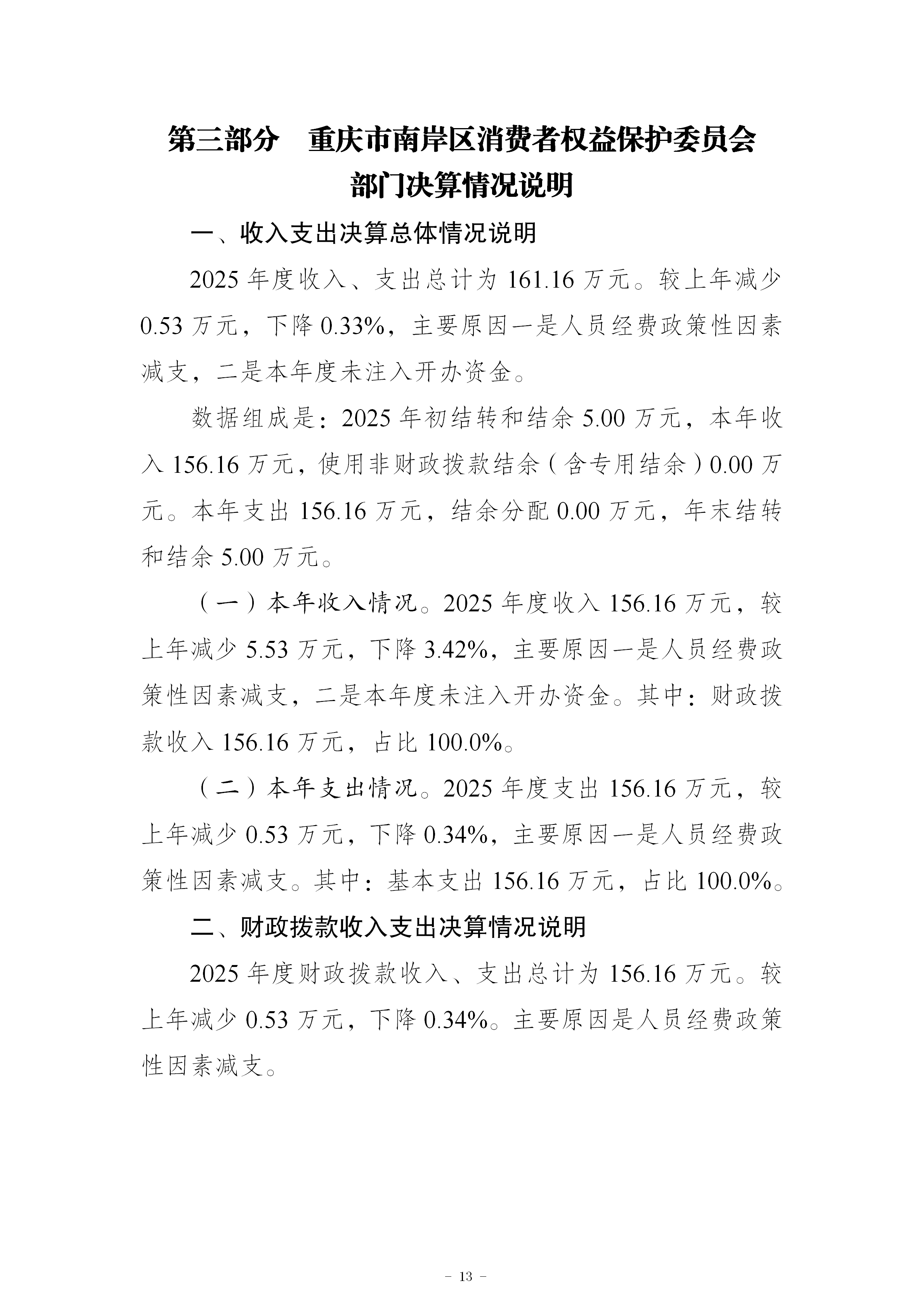 199019-重庆市南岸区消费者权益保护委员会_2025年度部门决算公开(市局返回已修改版本)_13.png