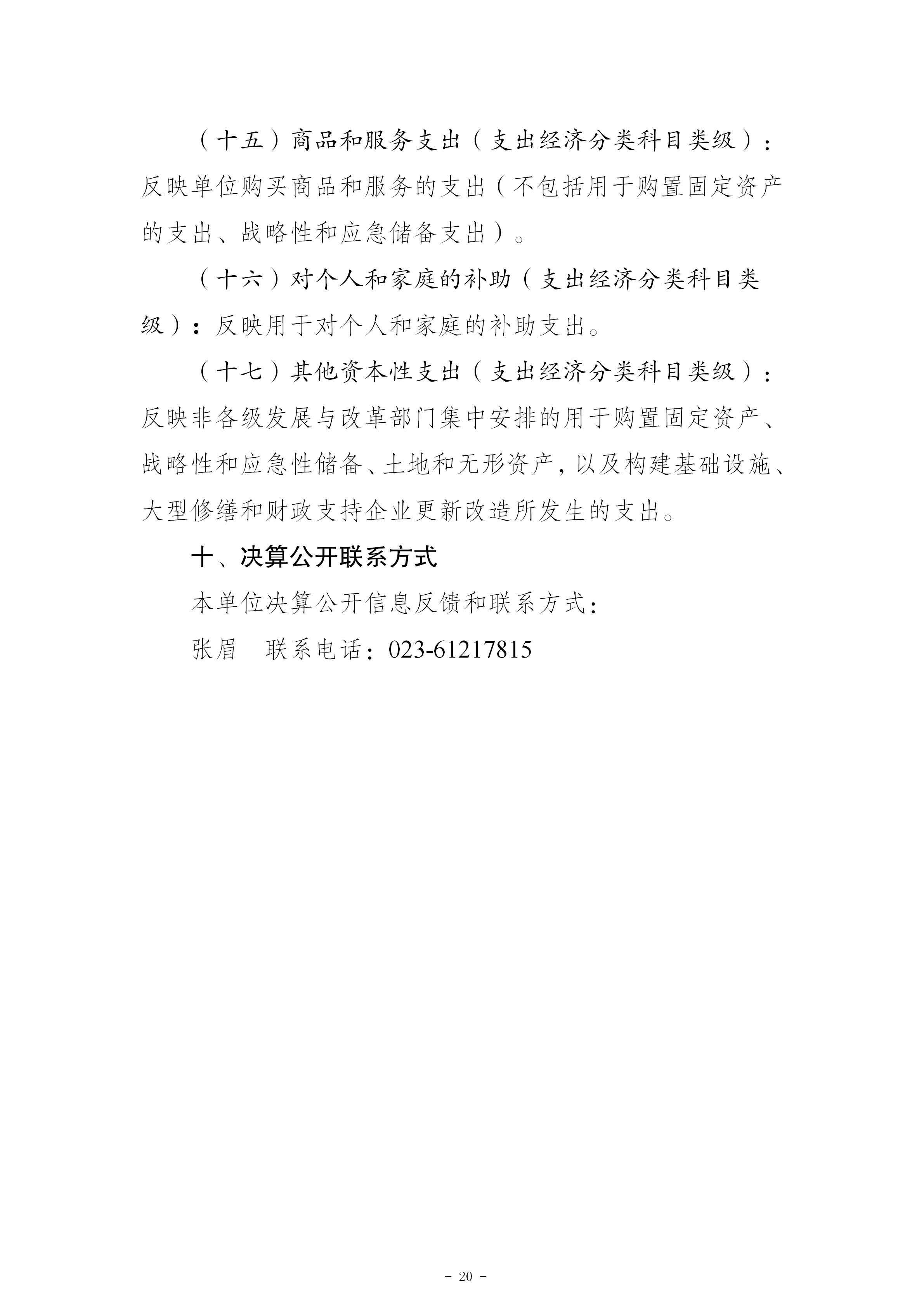 199019-重庆市南岸区消费者权益保护委员会_2025年度部门决算公开(市局返回已修改版本)_20.png