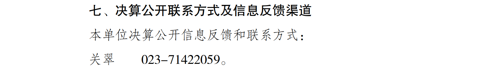 199027-重庆市南川区消费者权益保护委员会_决算公开说明及公开报表(单位)_11.png