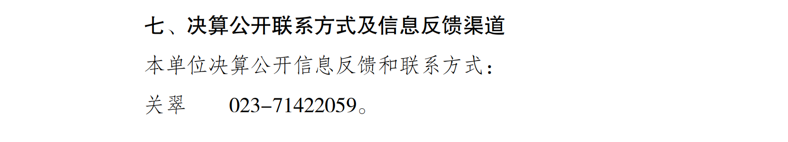 199027-重庆市南川区消费者权益保护委员会_决算公开说明及公开报表(单位)_11.png