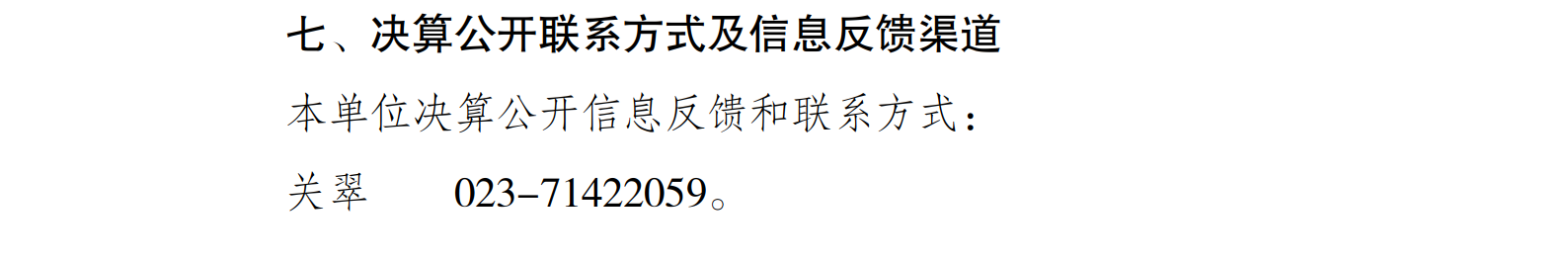199027-重庆市南川区消费者权益保护委员会_决算公开说明及公开报表(单位)_11.png