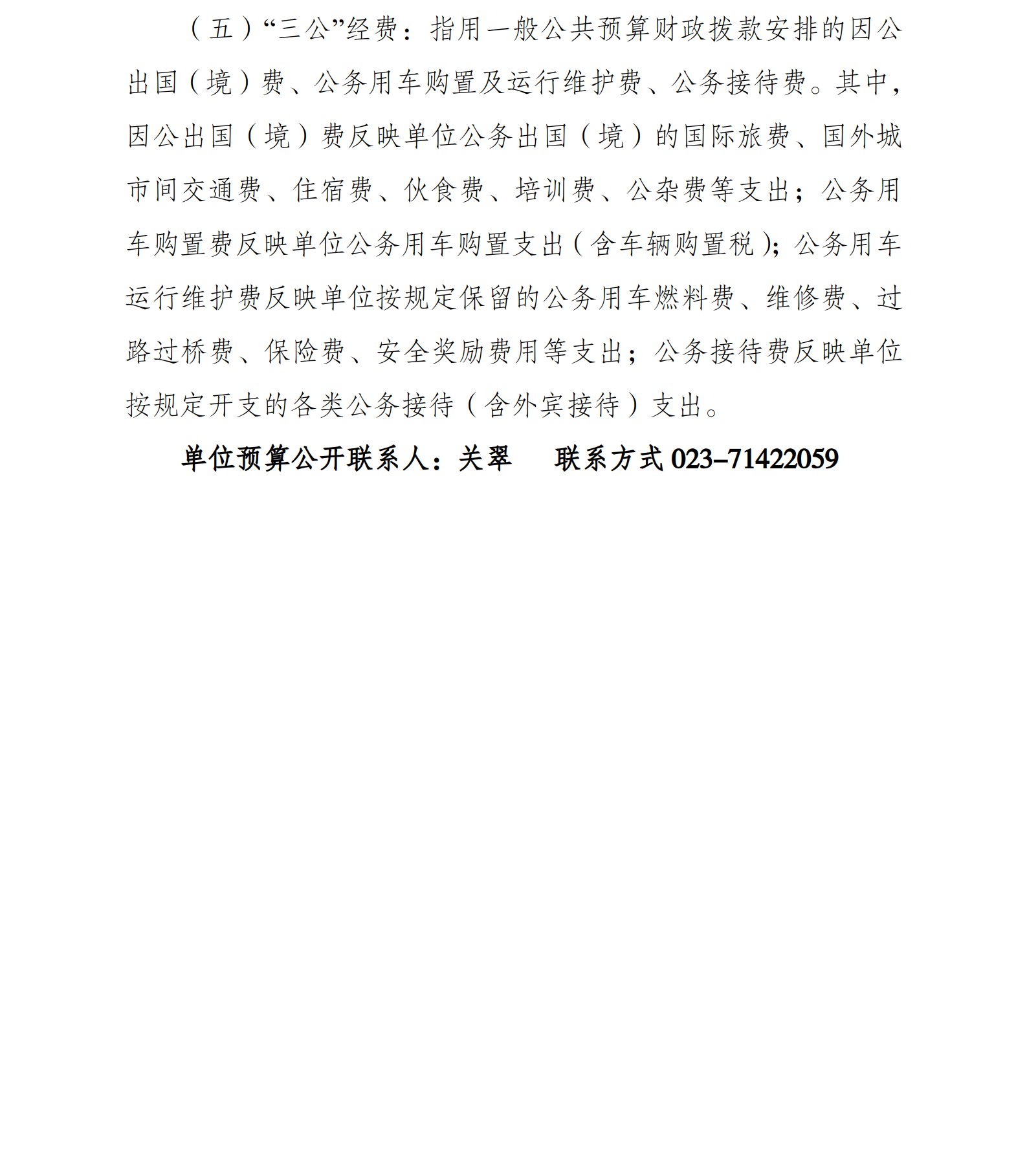 199027-20210224-南川局-上报重庆市南川区消费者权益保护委员会2021年单位预算情况说明_04.png
