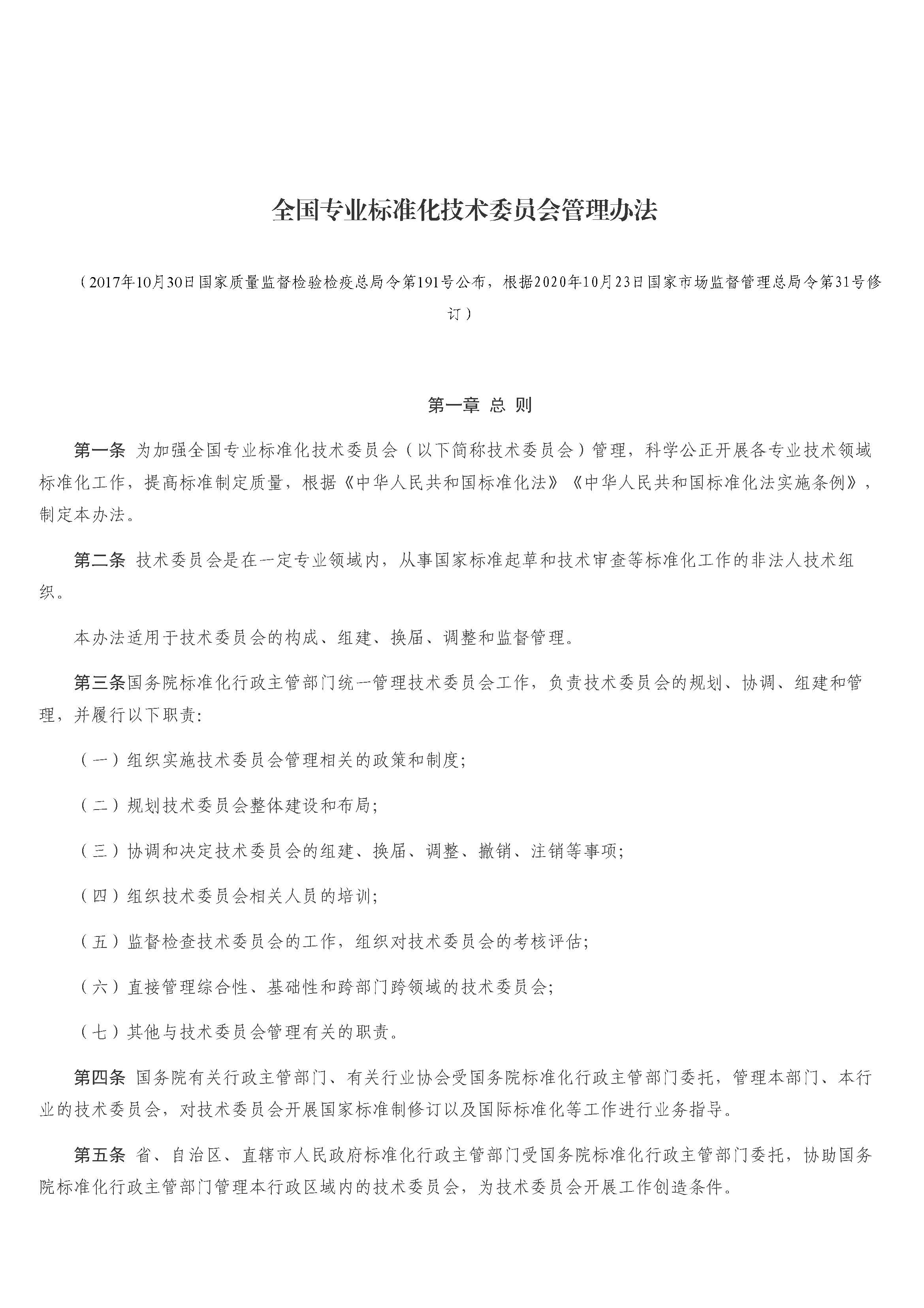 全国专业标准化技术委员会管理办法_页面_01.jpg