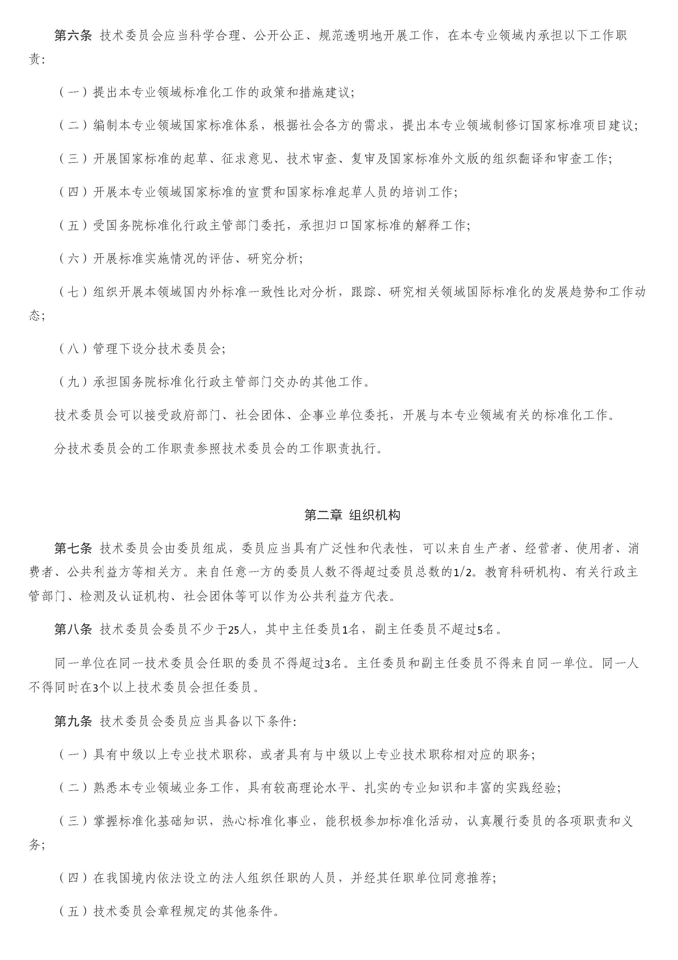 全国专业标准化技术委员会管理办法_页面_02.jpg
