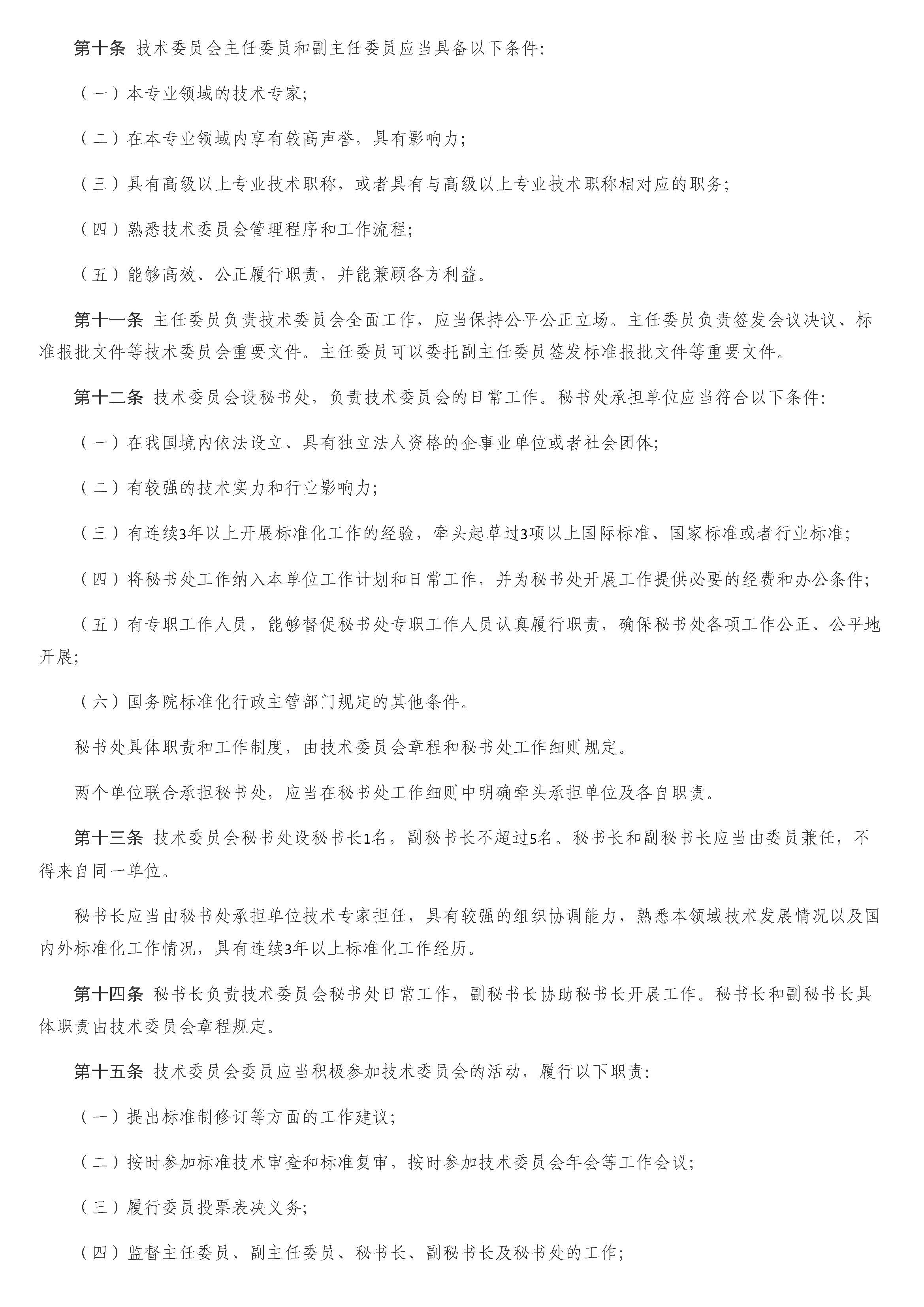 全国专业标准化技术委员会管理办法_页面_03.jpg