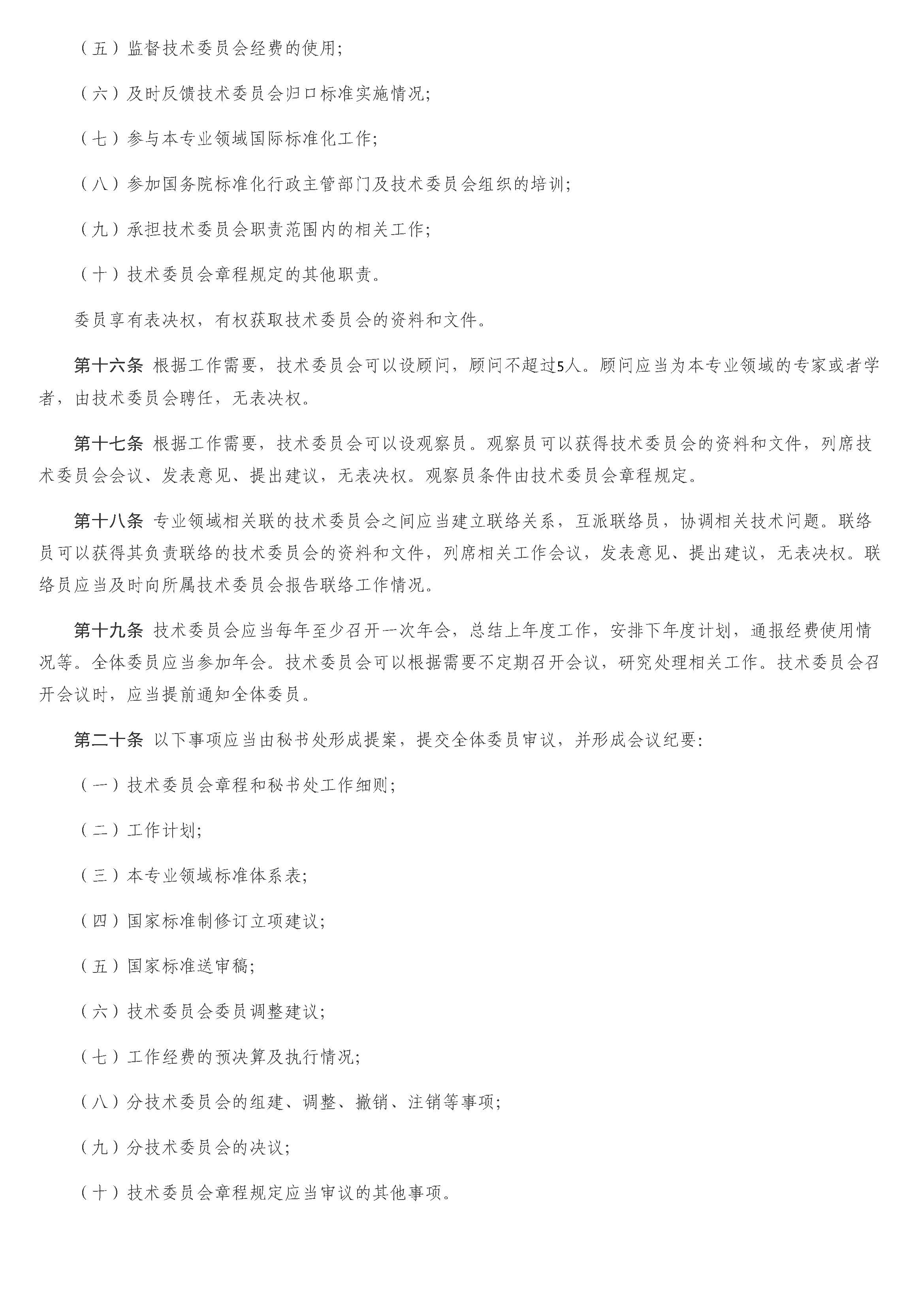 全国专业标准化技术委员会管理办法_页面_04.jpg