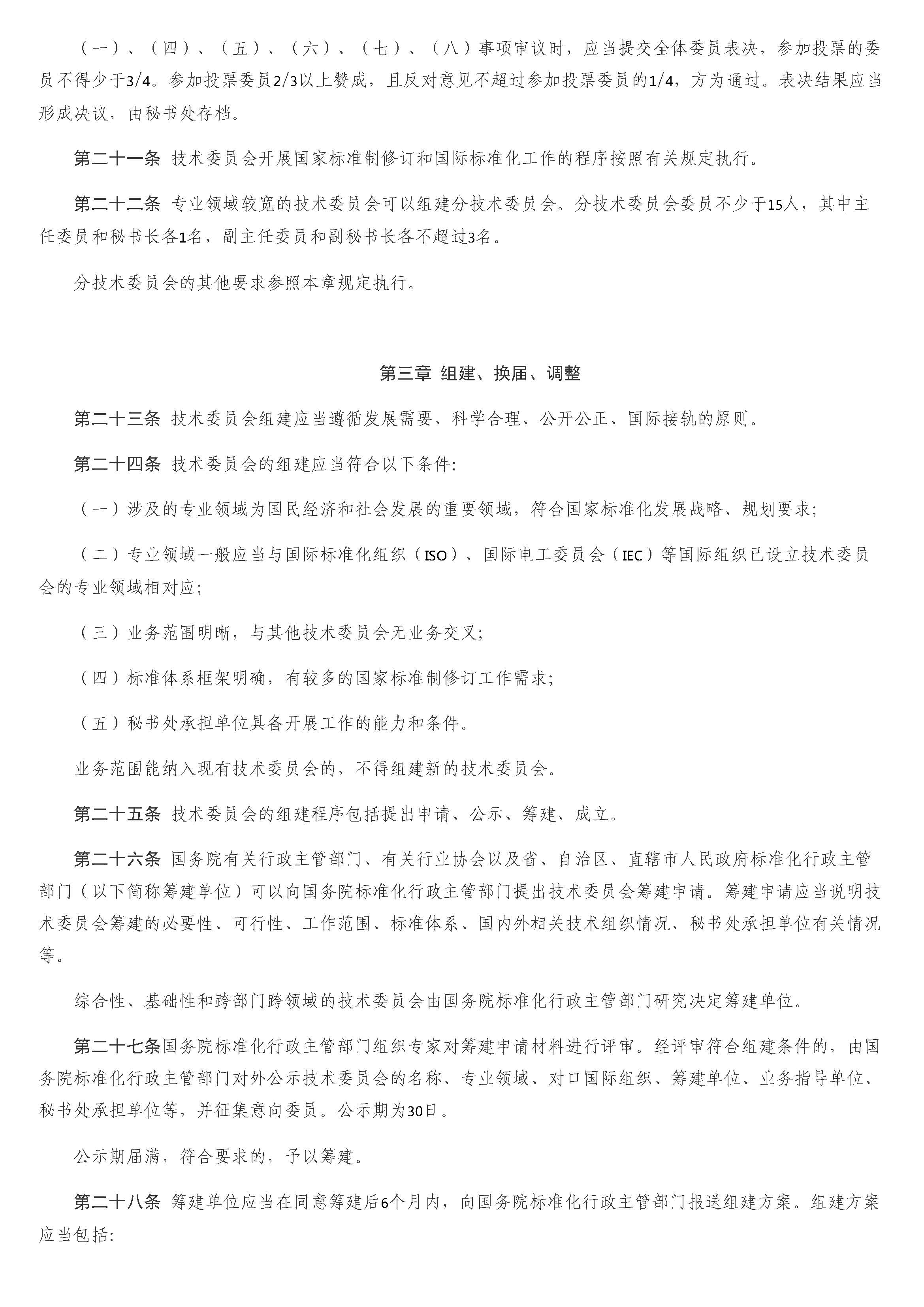 全国专业标准化技术委员会管理办法_页面_05.jpg