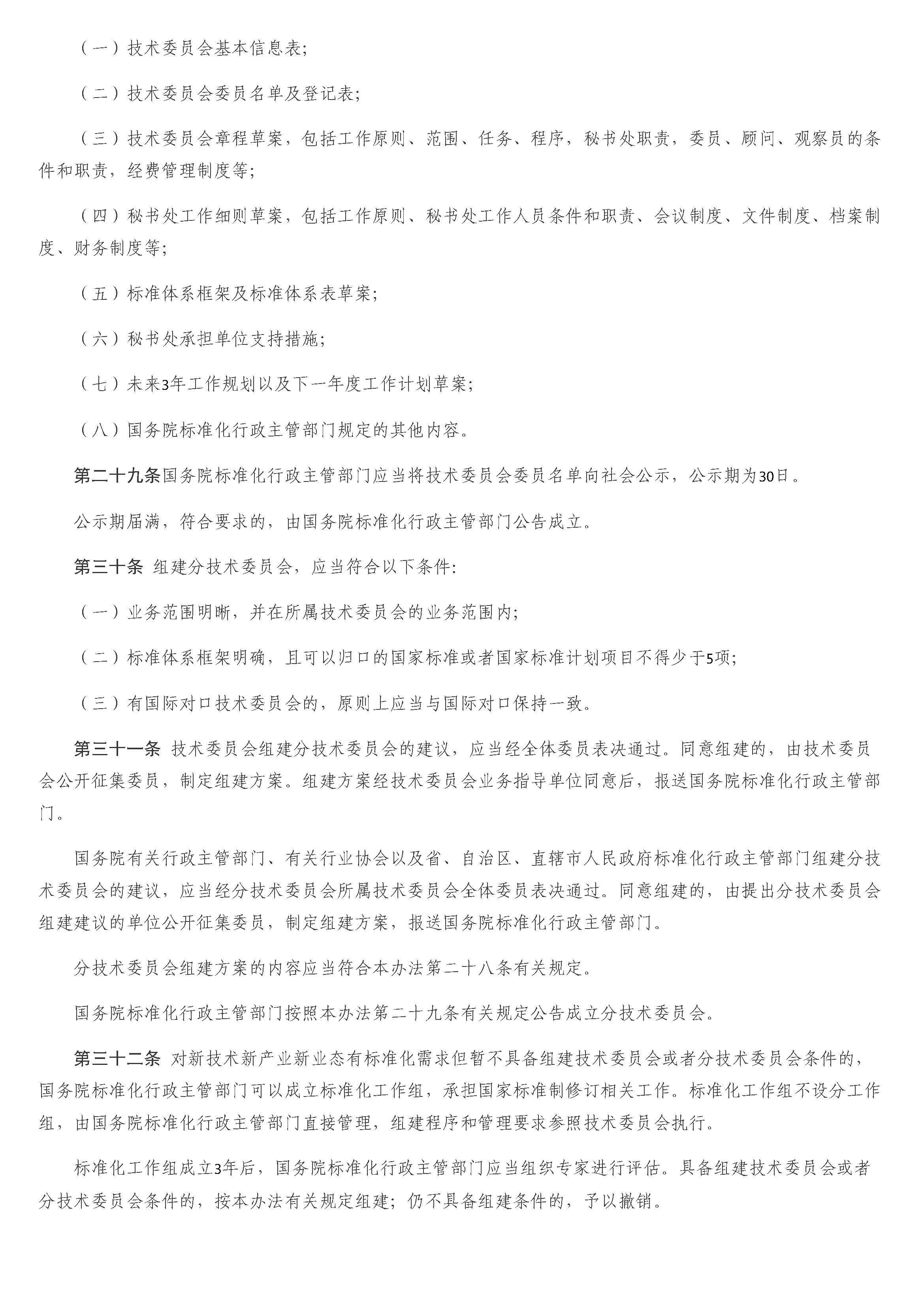 全国专业标准化技术委员会管理办法_页面_06.jpg